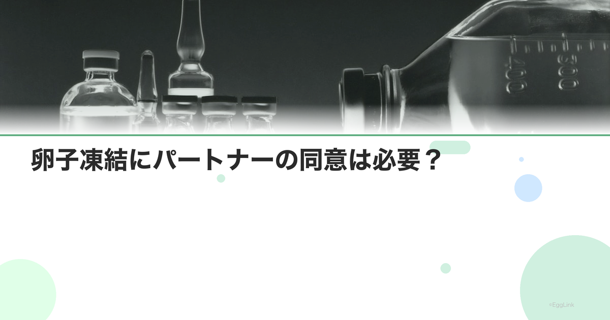 卵子凍結にパートナーの同意は必要?