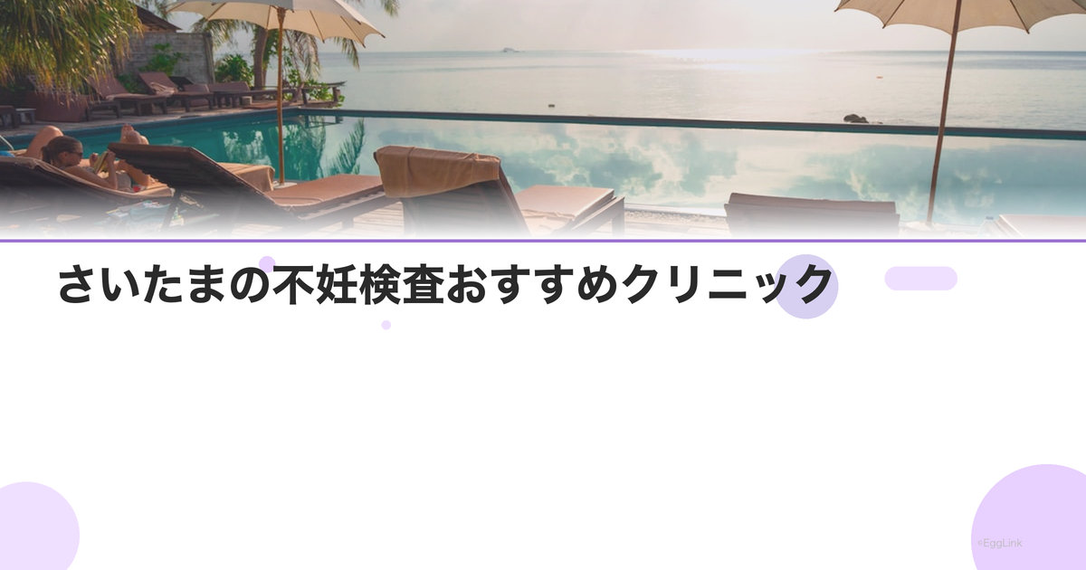 さいたまの不妊検査おすすめクリニック|費用と特徴