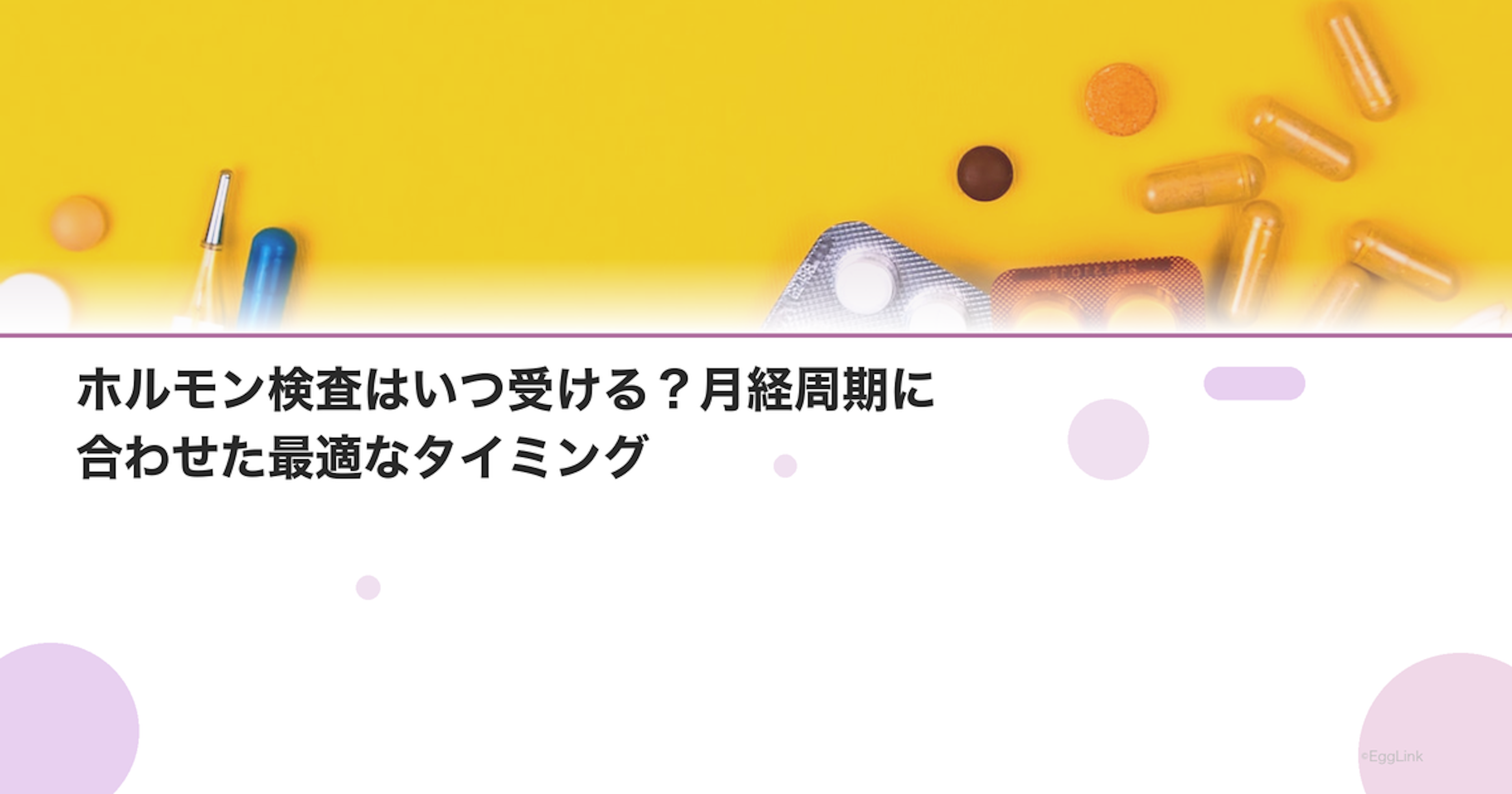ホルモン検査はいつ受ける？月経周期に合わせた最適なタイミング