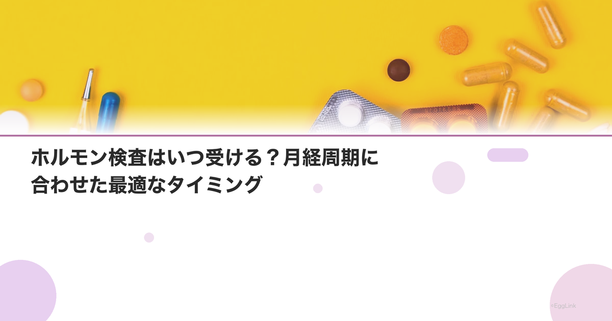 ホルモン検査はいつ受ける?月経周期に合わせた最適なタイミング