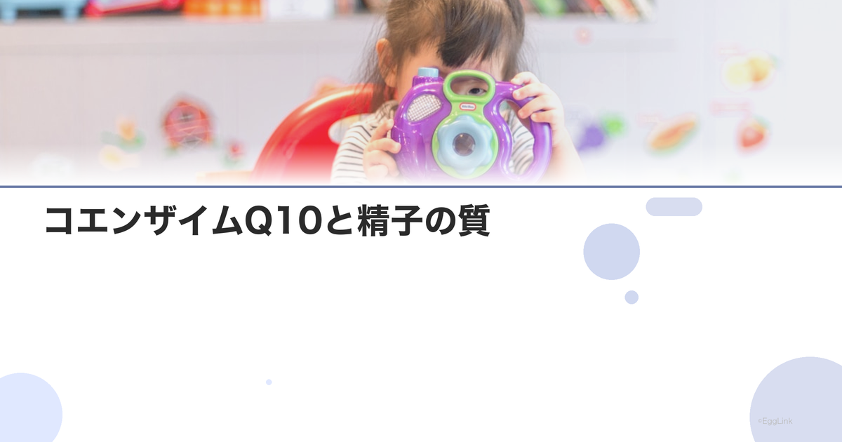 コエンザイムQ10と精子の質|ミトコンドリア活性化