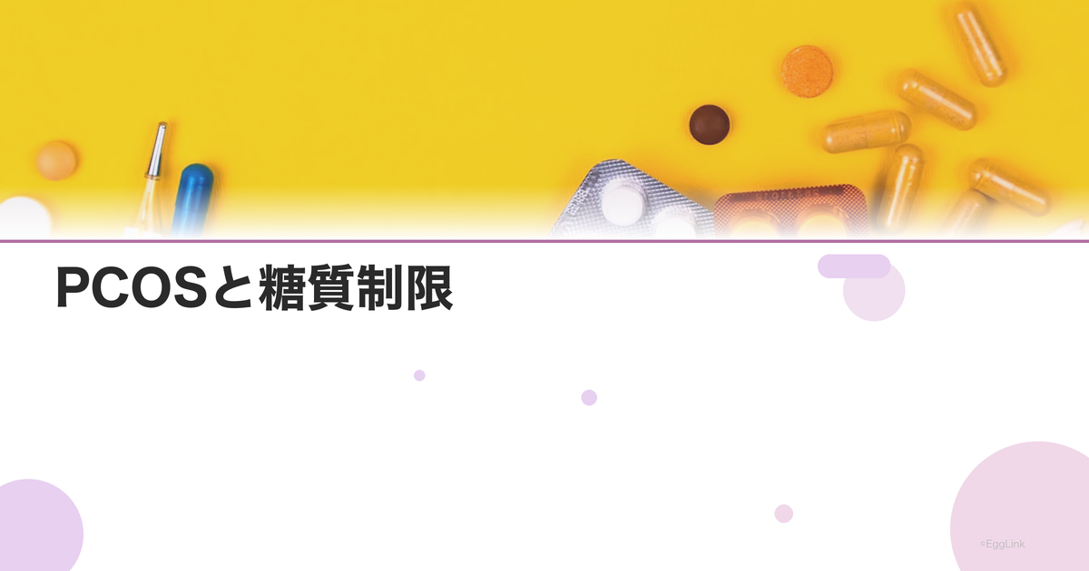 PCOSと糖質制限|血糖値管理で症状を改善する食事法