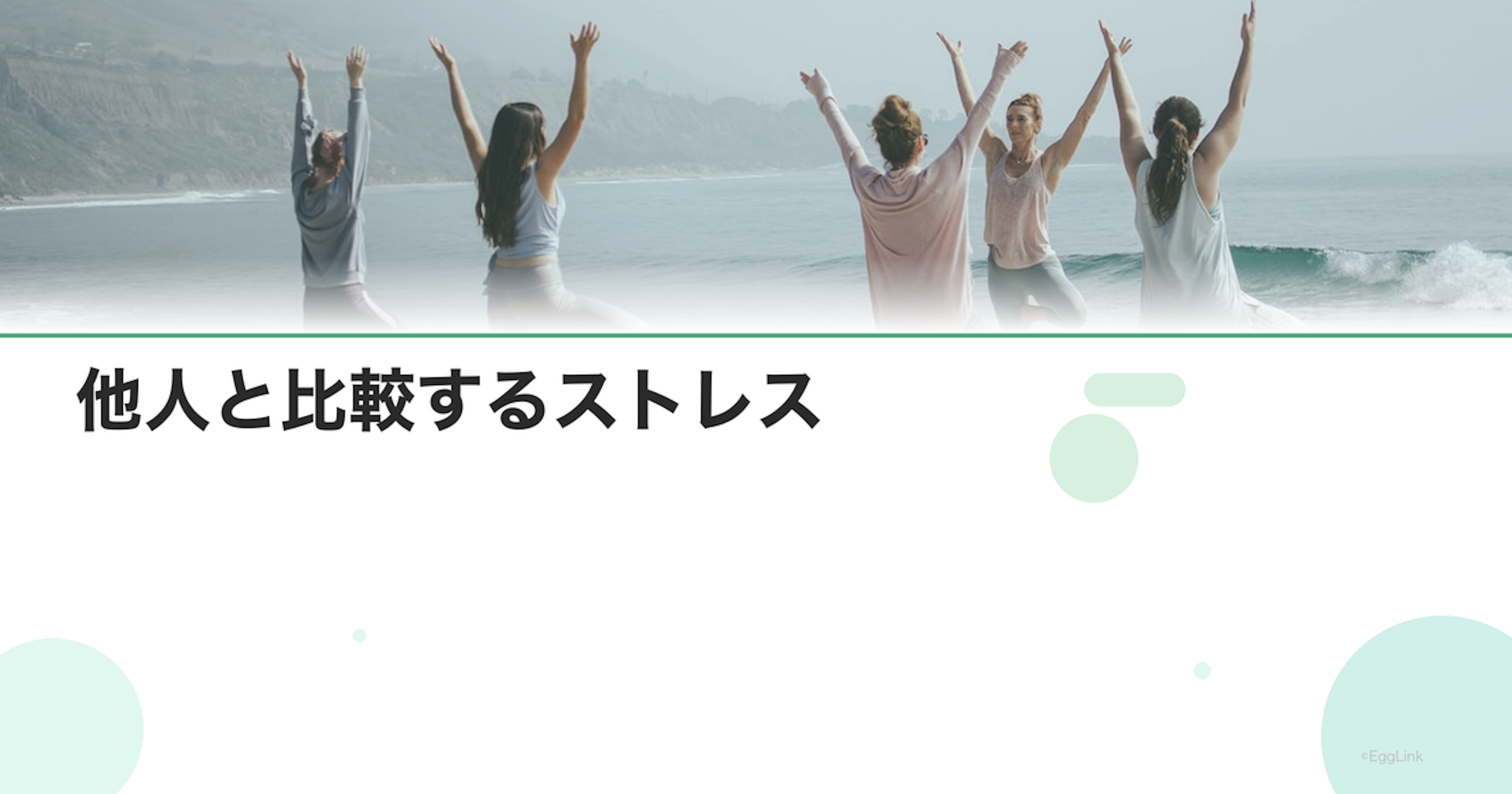 他人と比較するストレス｜SNS・実生活