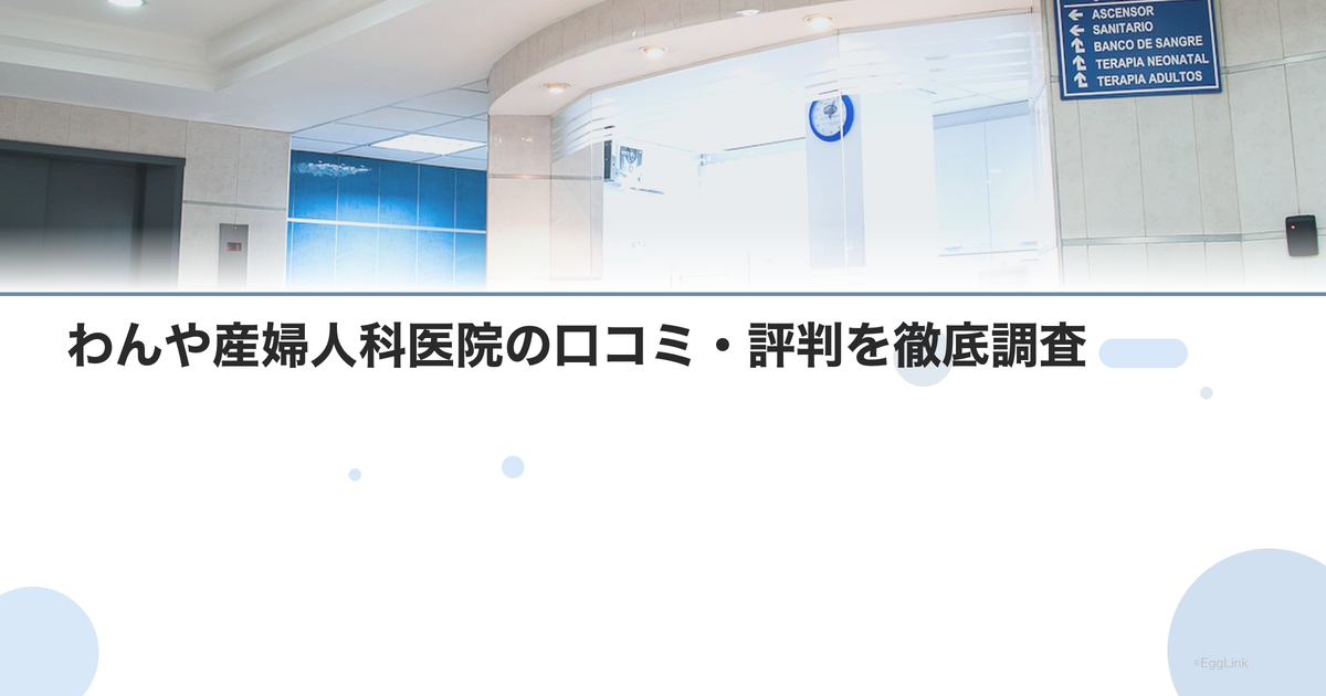 わんや産婦人科医院の口コミ・評判を徹底調査【2026年最新】