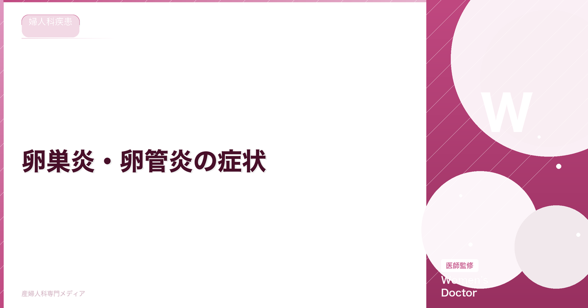 卵巣炎・卵管炎の症状|原因・検査方法・不妊への影響