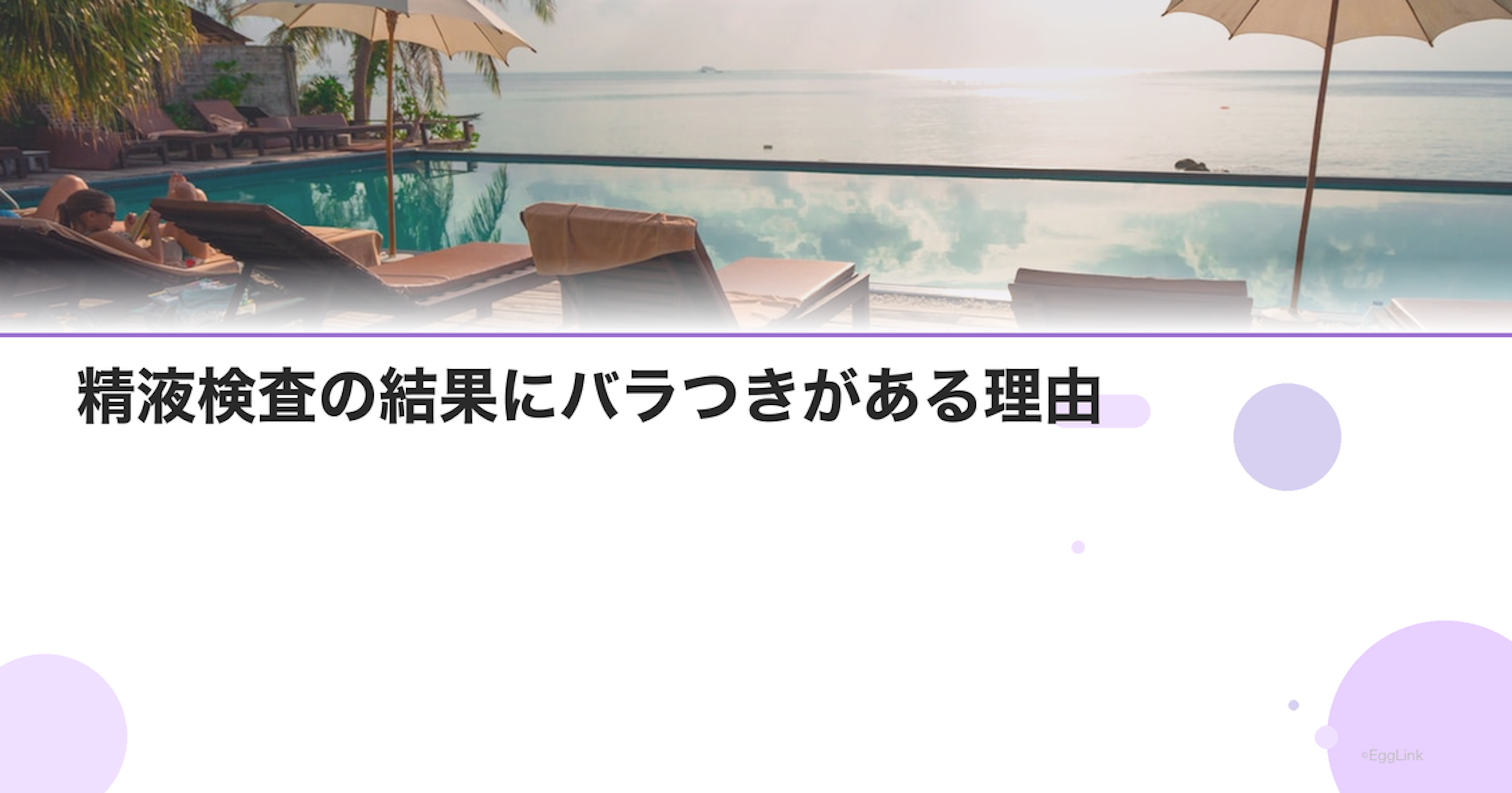 精液検査の結果にバラつきがある理由｜複数回受ける重要性