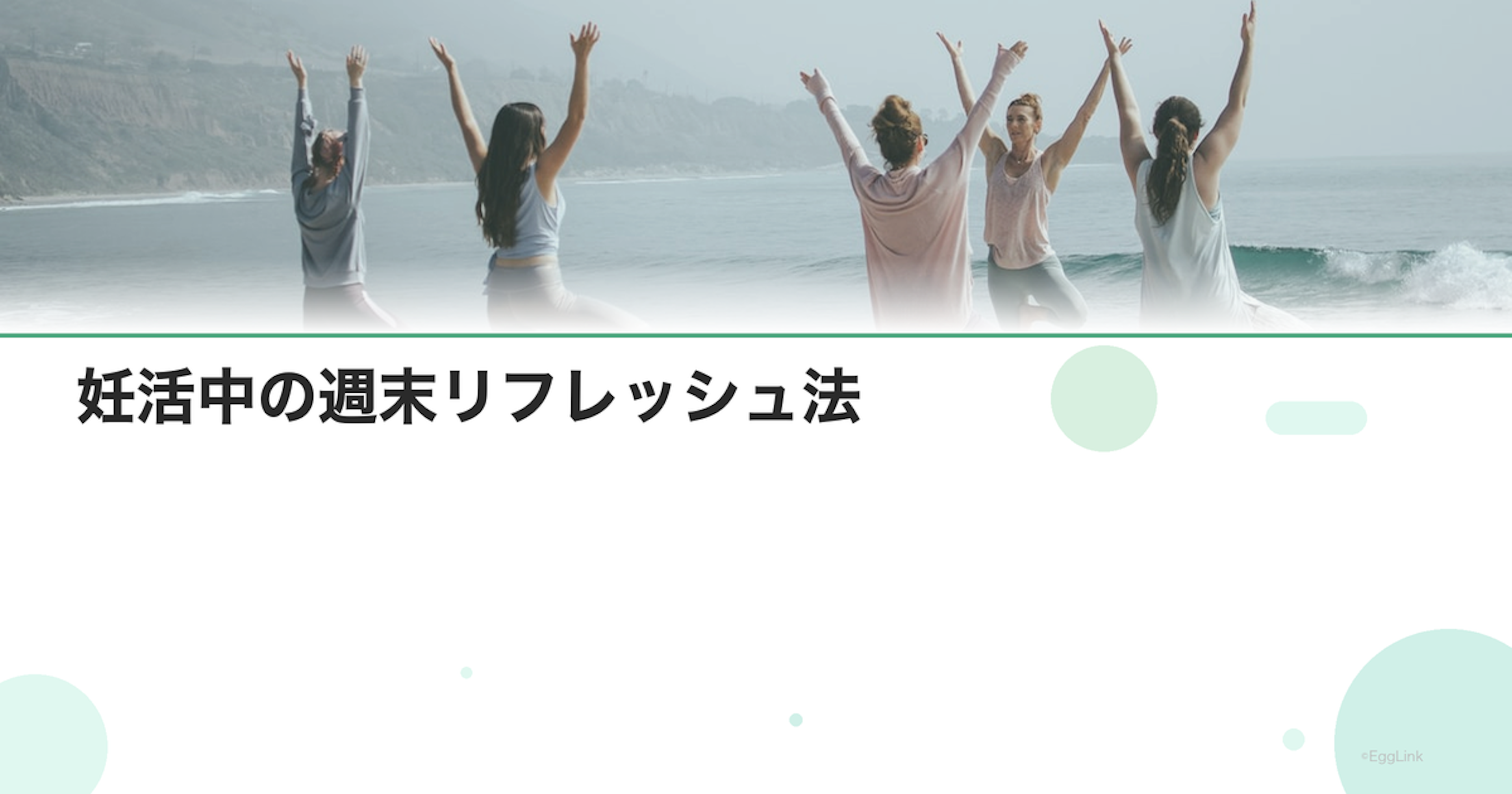 妊活中の週末リフレッシュ法｜気分転換のアイデア