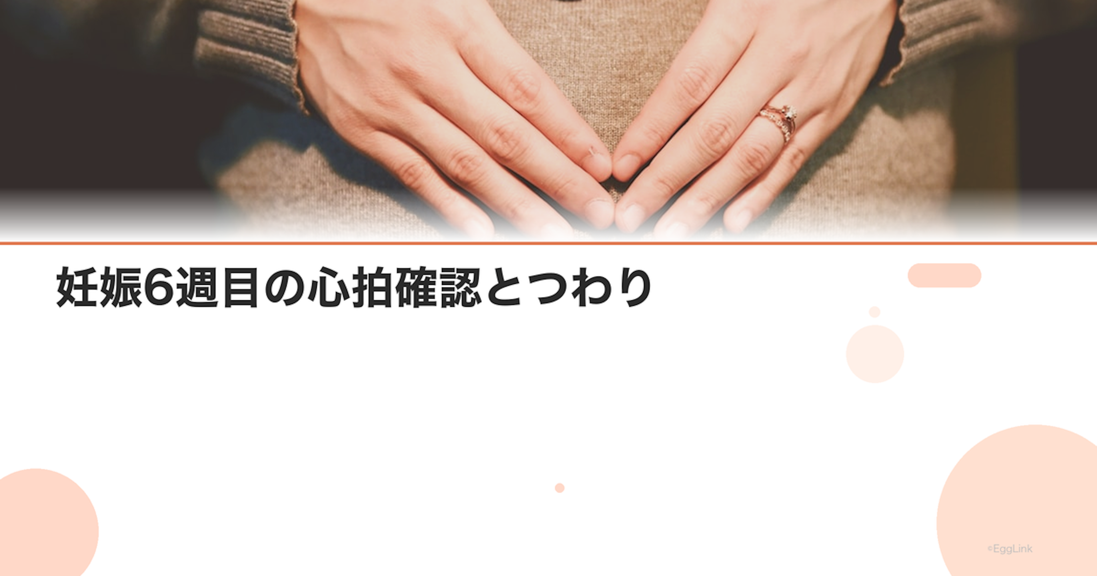 妊娠6週目の心拍確認とつわり｜エコー写真の見方と流産リスク