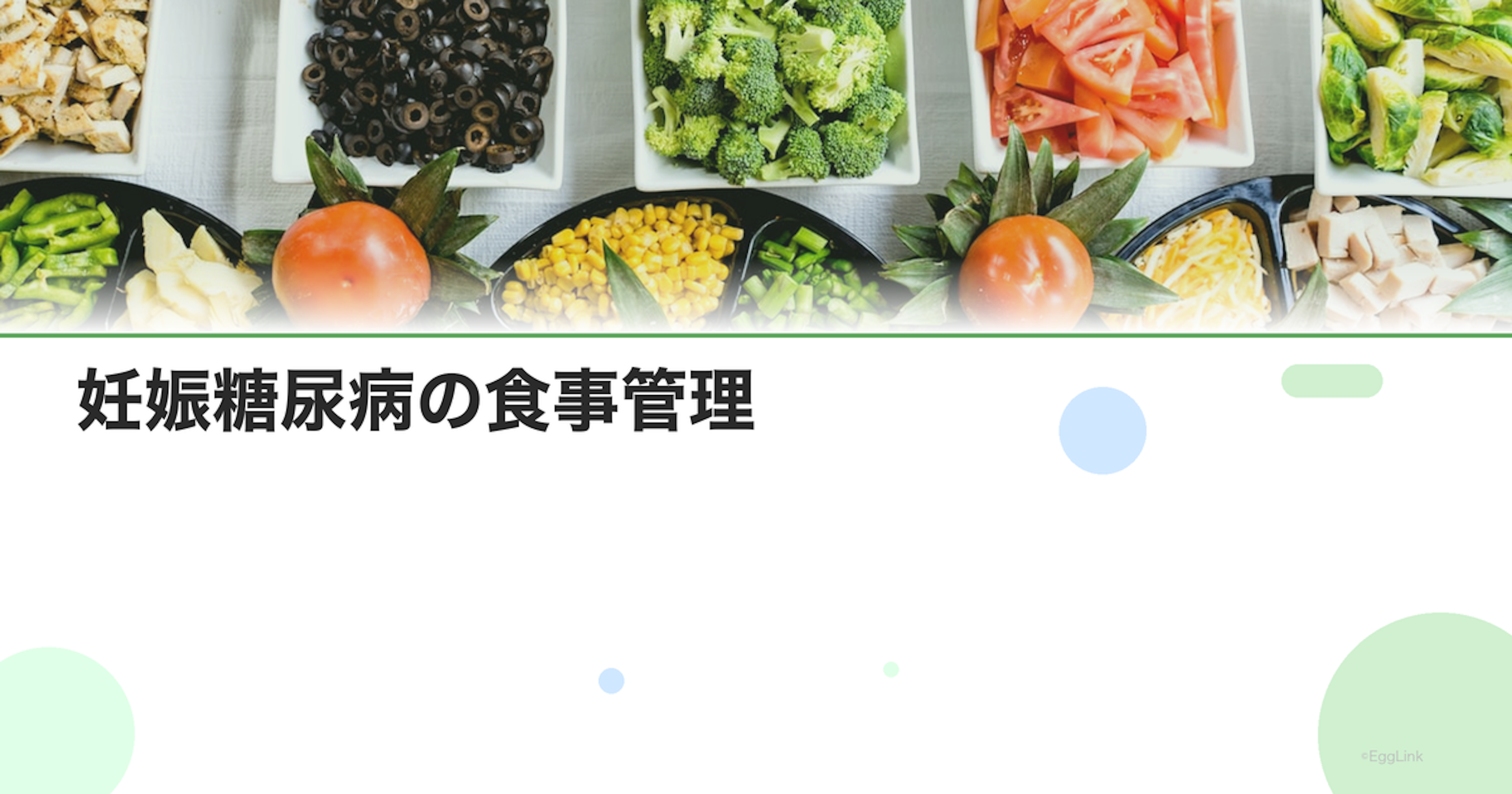 妊娠糖尿病の食事管理｜血糖値をコントロールする食事法