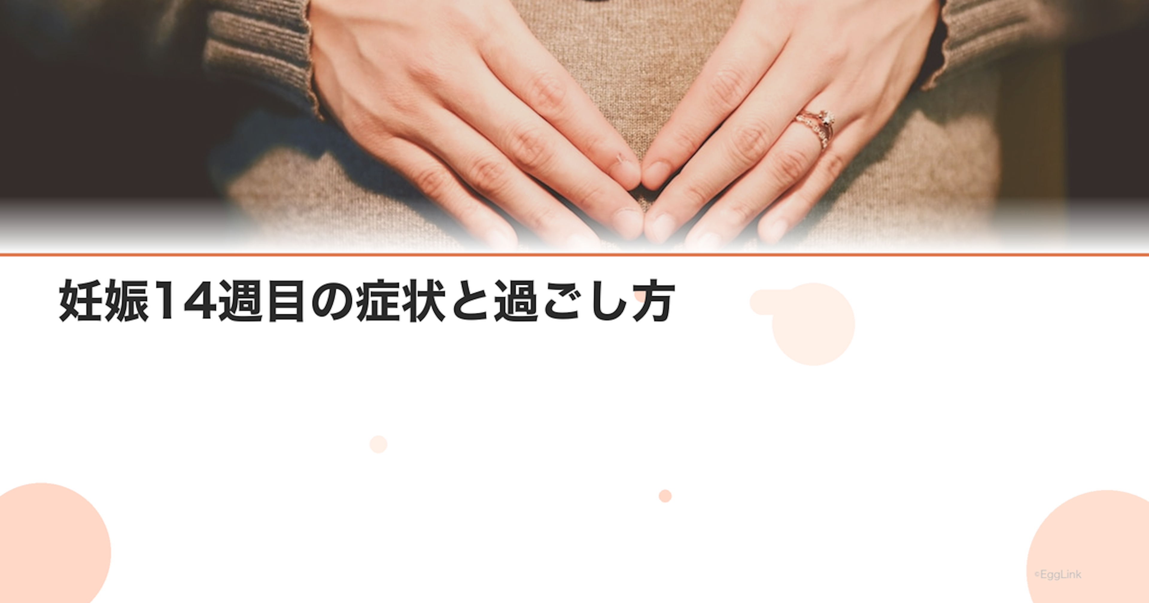 妊娠14週目の症状と過ごし方｜お腹のふくらみ・体重管理｜Women's Doctor