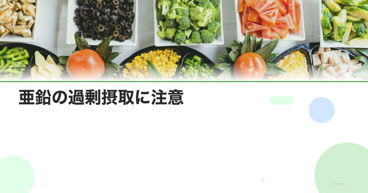亜鉛の過剰摂取に注意|銅の吸収阻害と副作用 | EggLink