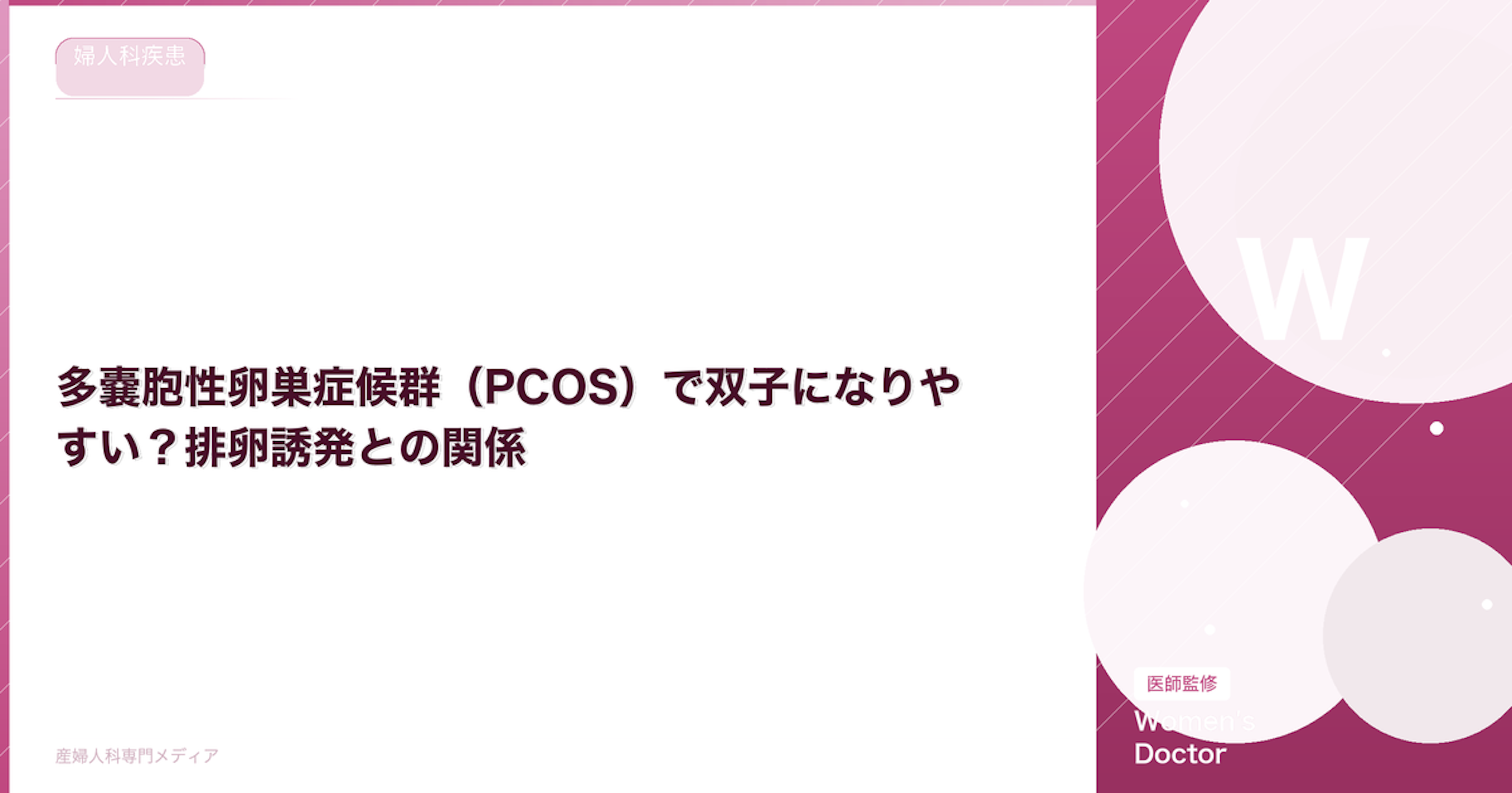 多嚢胞性卵巣症候群（PCOS）で双子になりやすい？排卵誘発との関係【医師監修】