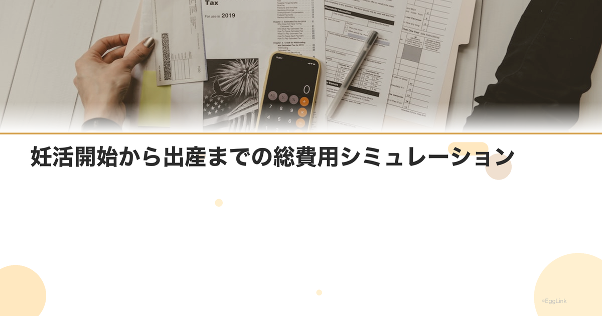 妊活開始から出産までの総費用シミュレーション