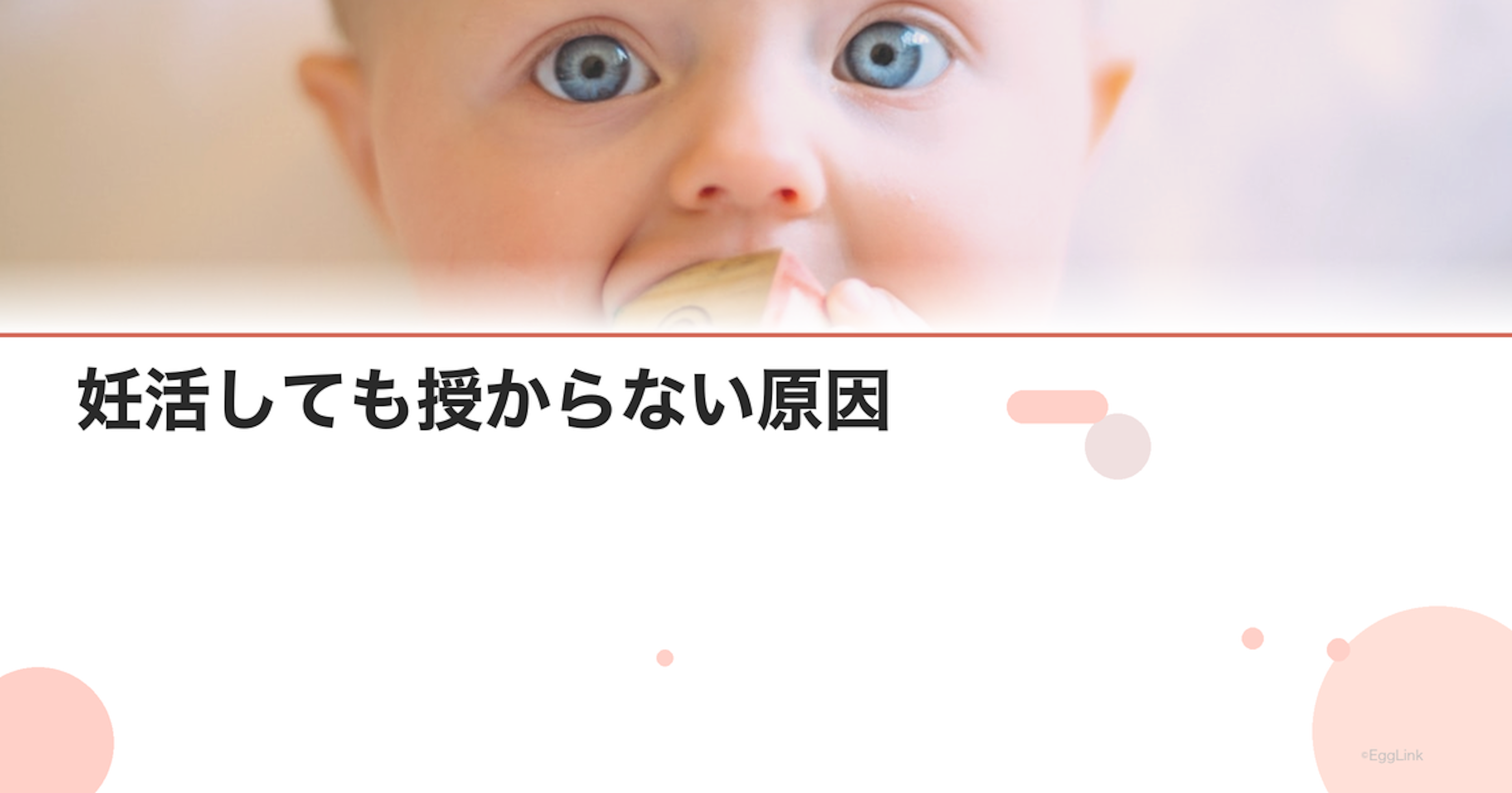 妊活しても授からない原因｜不妊症の可能性チェック