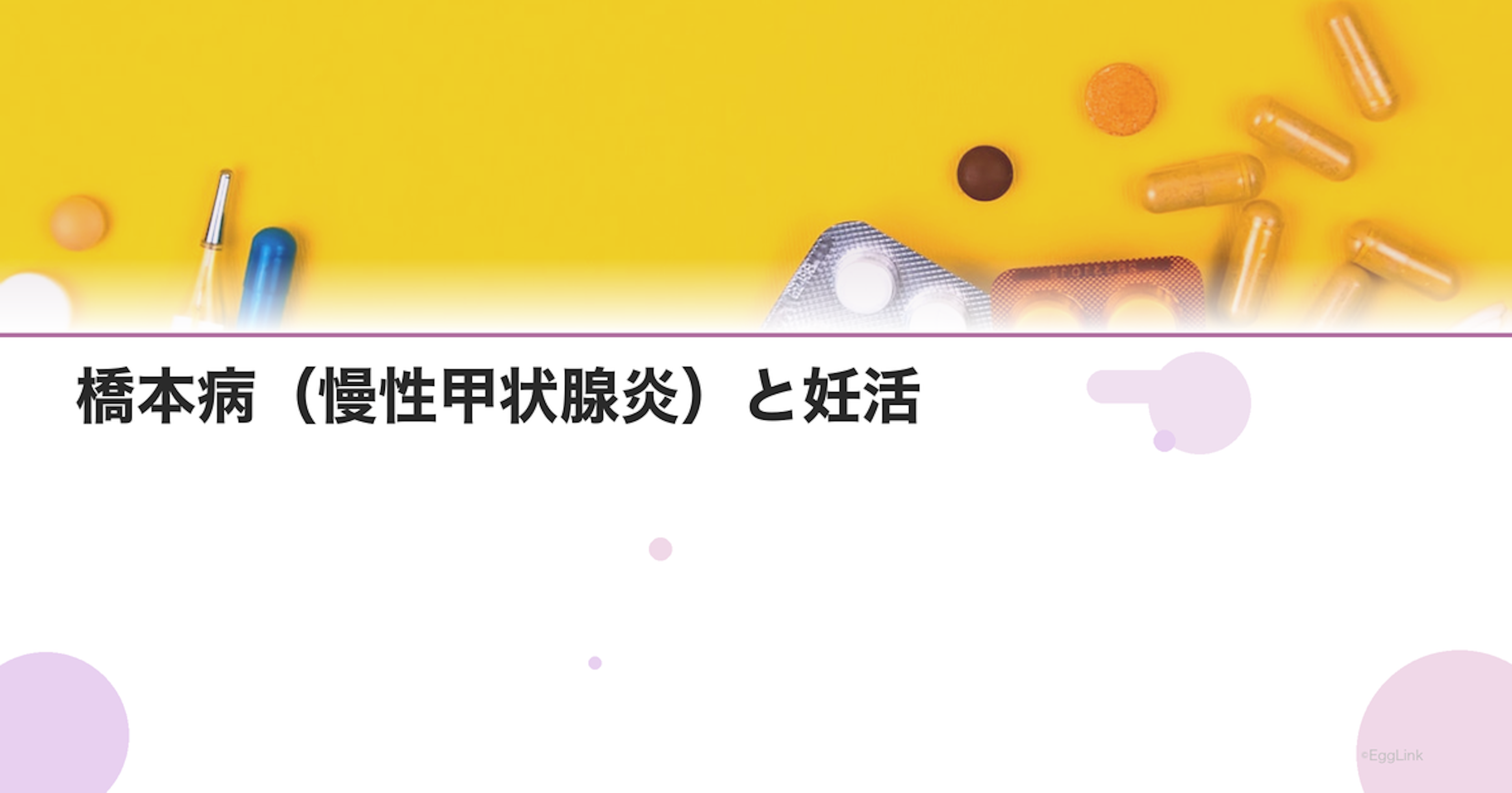橋本病（慢性甲状腺炎）と妊活｜症状・治療・妊娠への影響