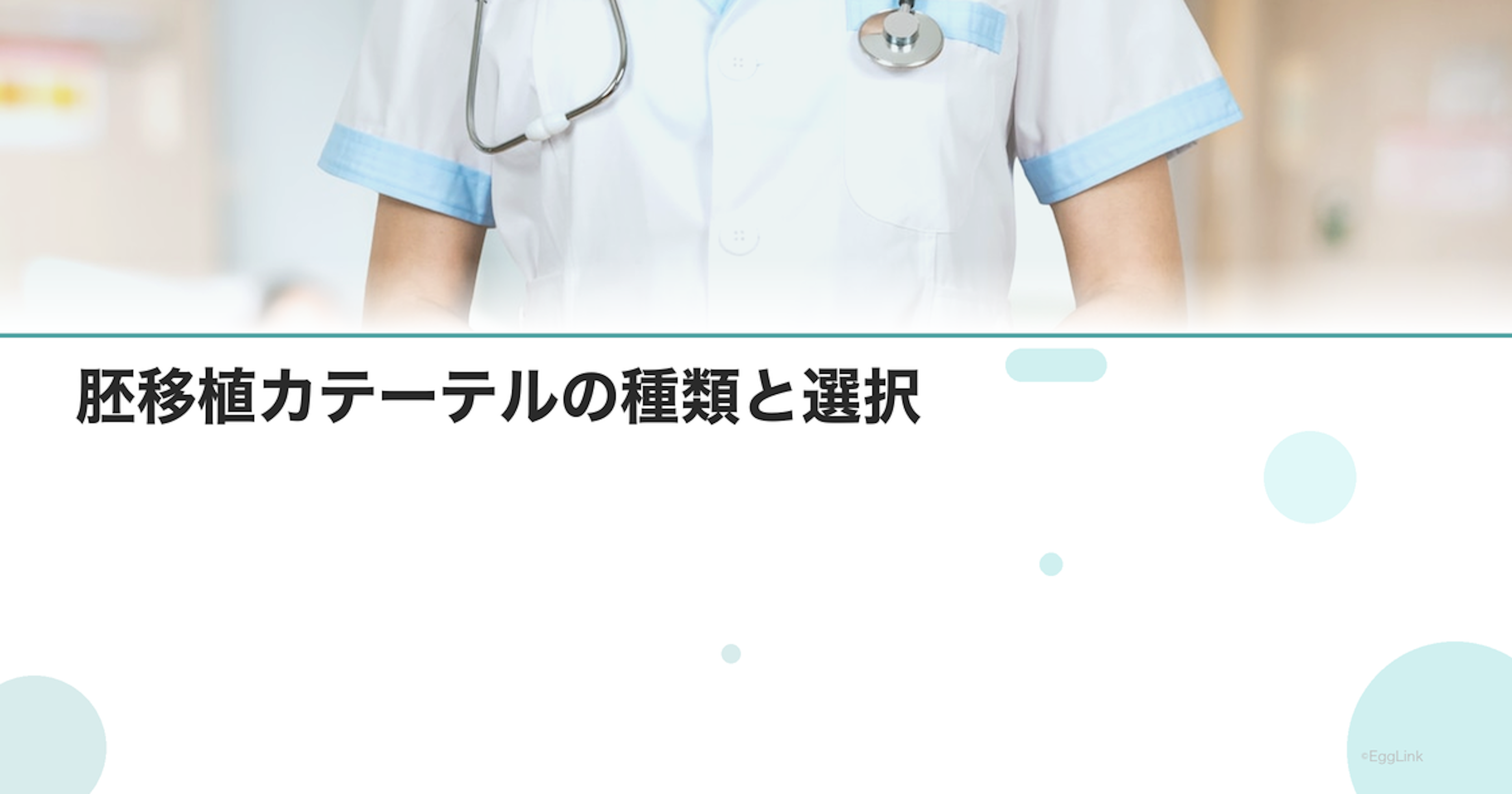 胚移植カテーテルの種類と選択