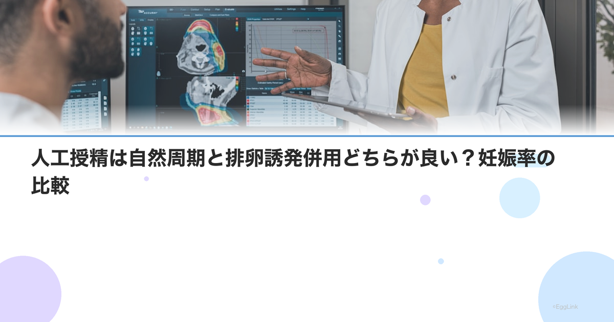 人工授精は自然周期と排卵誘発併用どちらが良い?妊娠率の比較