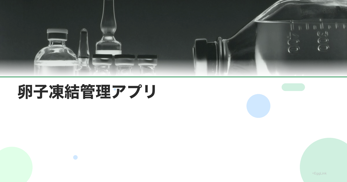 卵子凍結管理アプリ|保存状況の確認方法