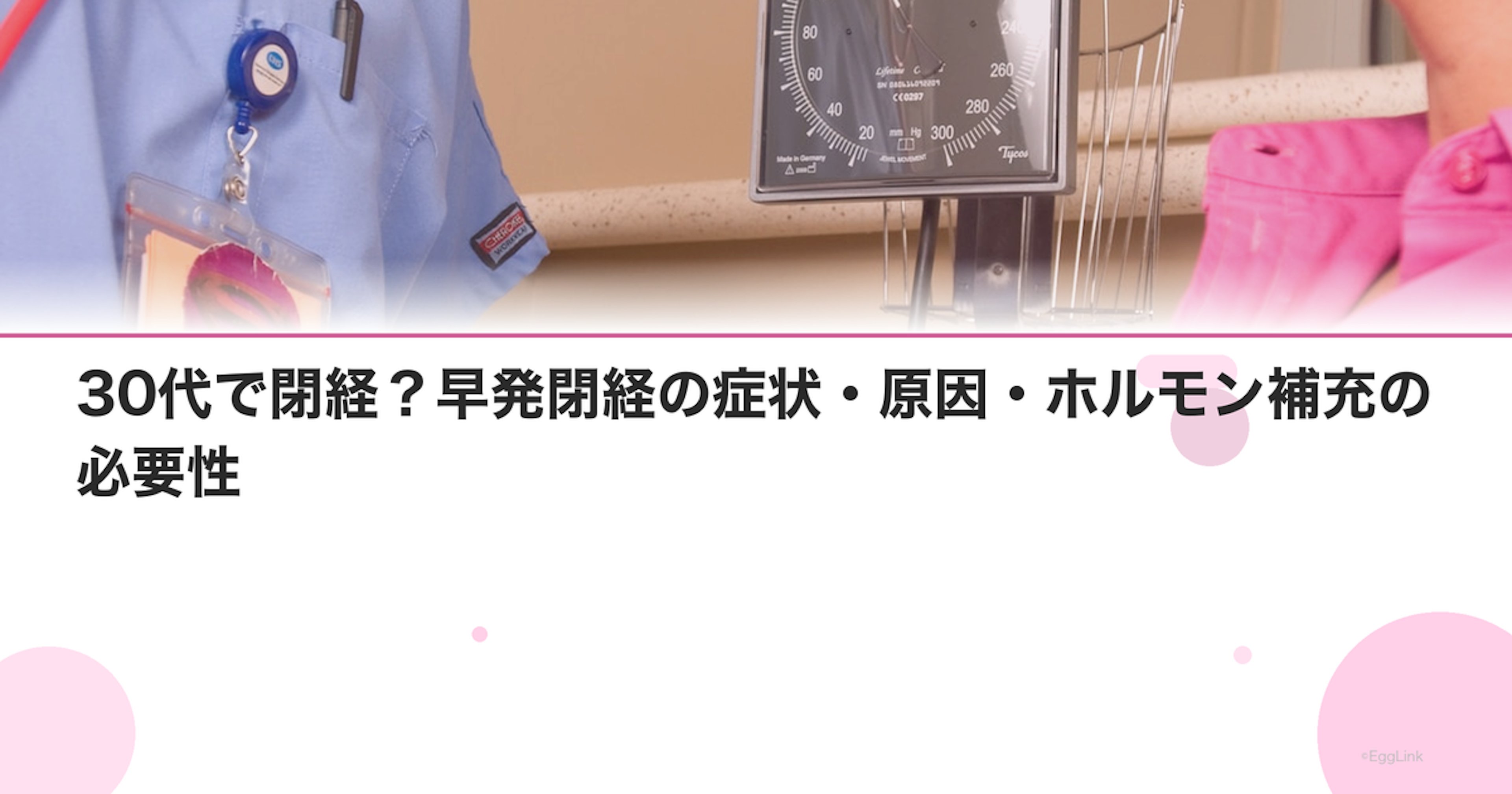 30代で閉経？早発閉経の症状・原因・ホルモン補充の必要性