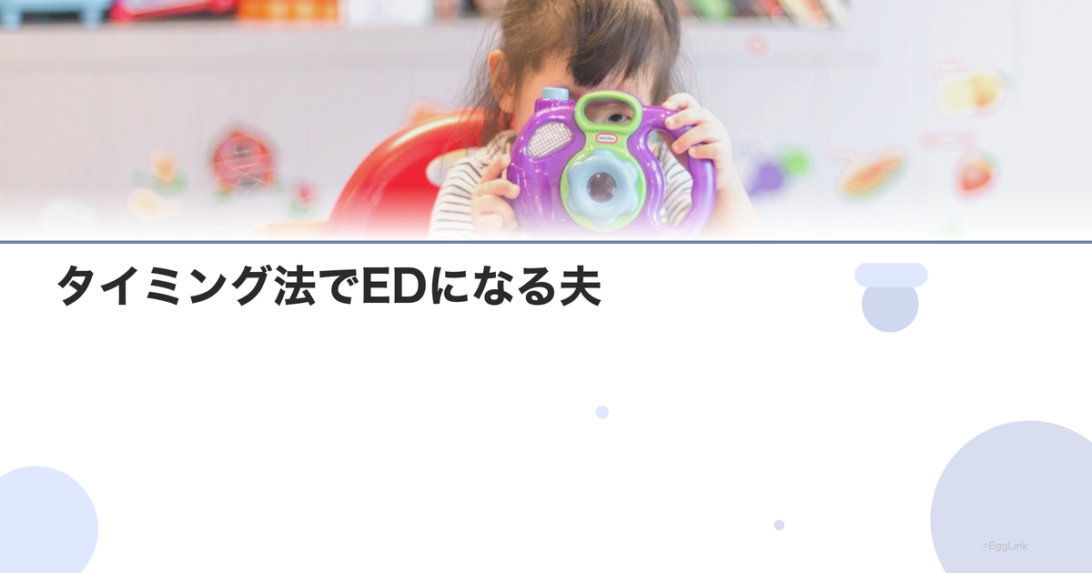 タイミング法でEDになる夫|プレッシャーの対策