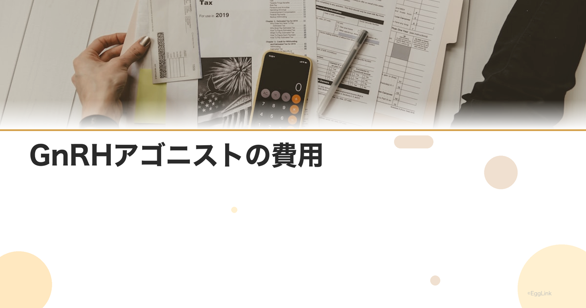 GnRHアゴニストの費用|点鼻薬の料金