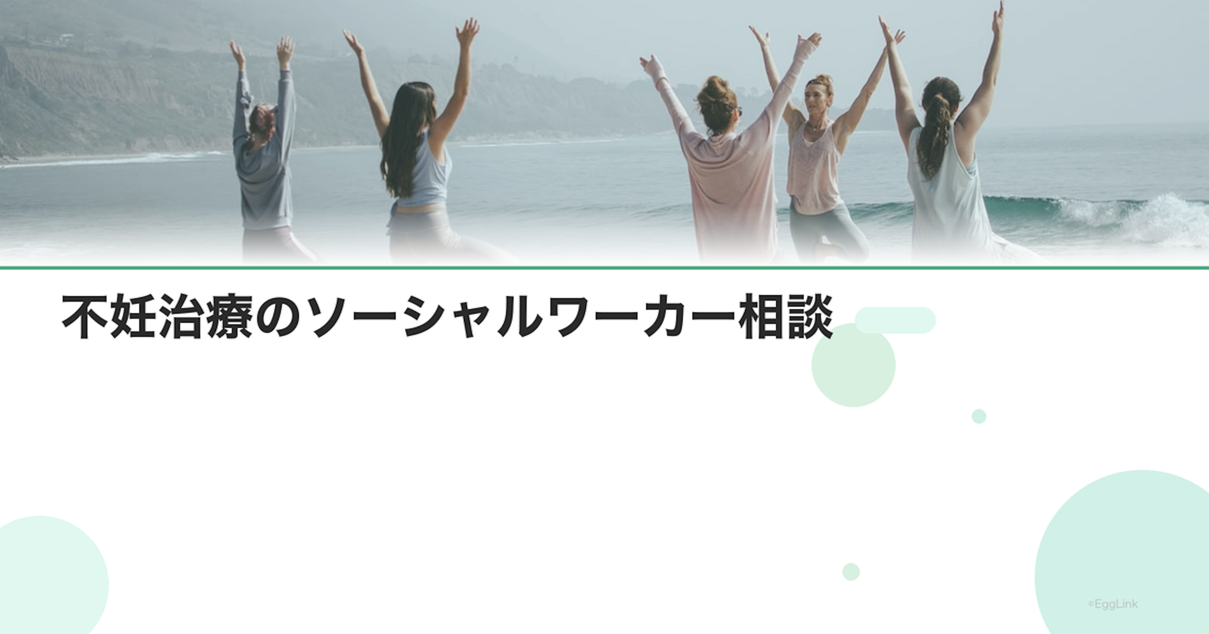 不妊治療のソーシャルワーカー相談｜社会的支援