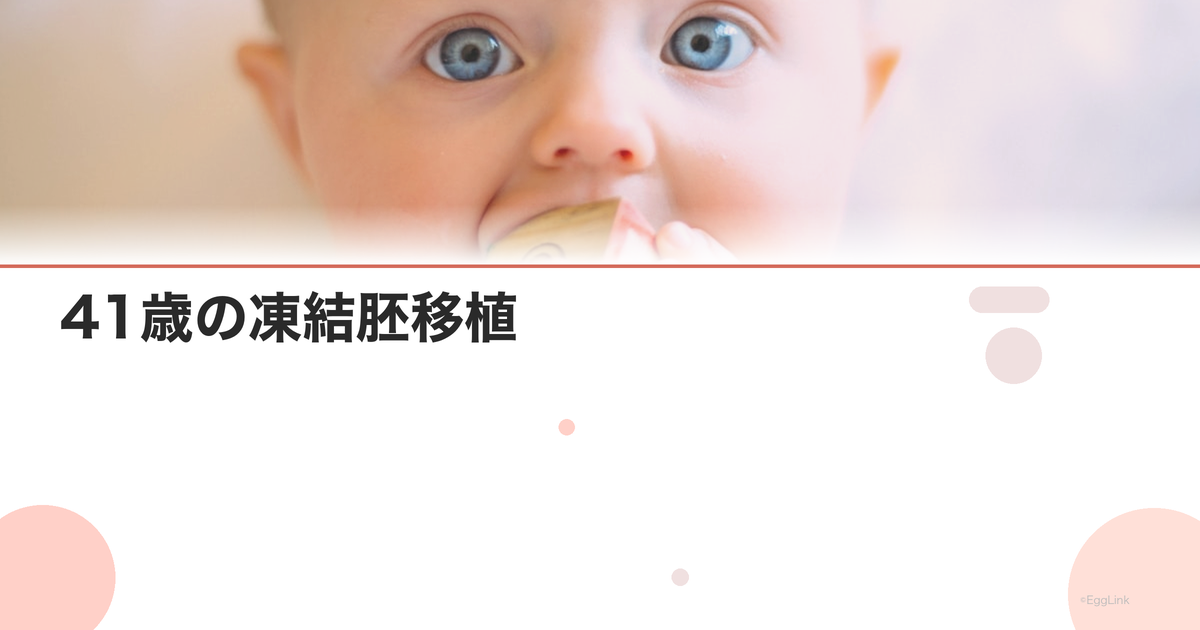 41歳の凍結胚移植|成功の可能性は?
