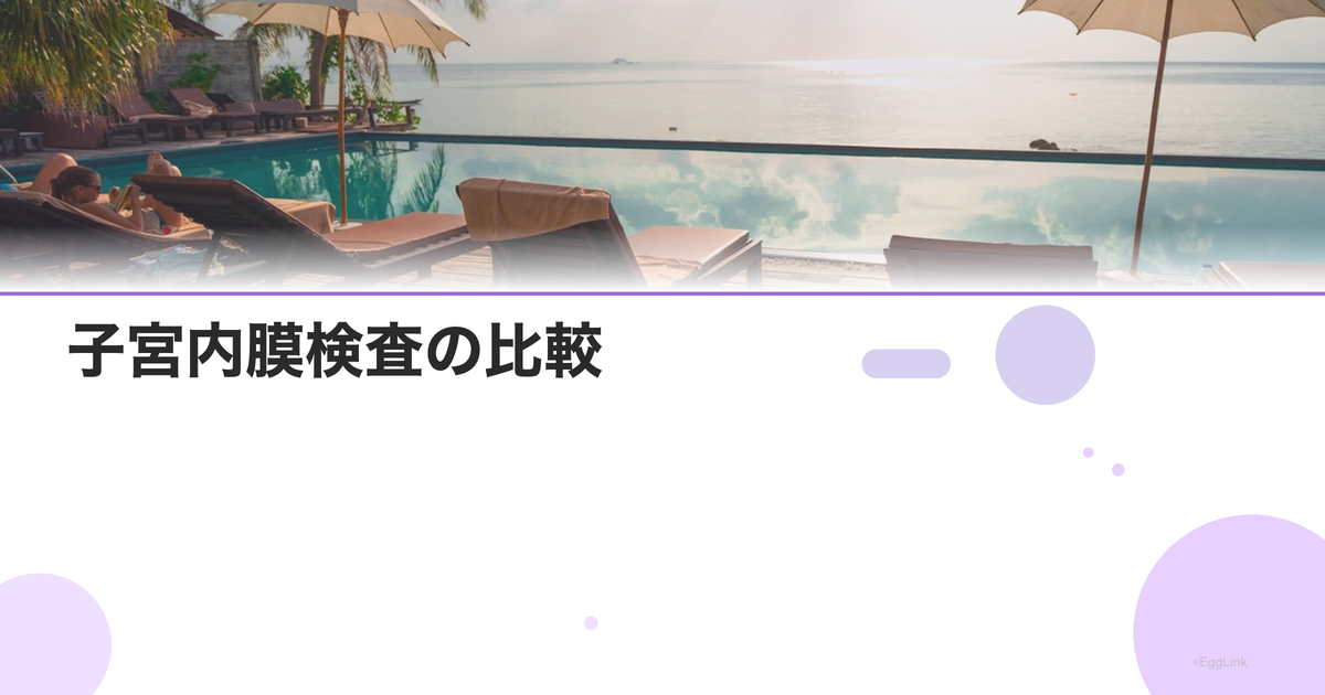 子宮内膜検査の比較|ERA・EMMA・ALICE・日付診