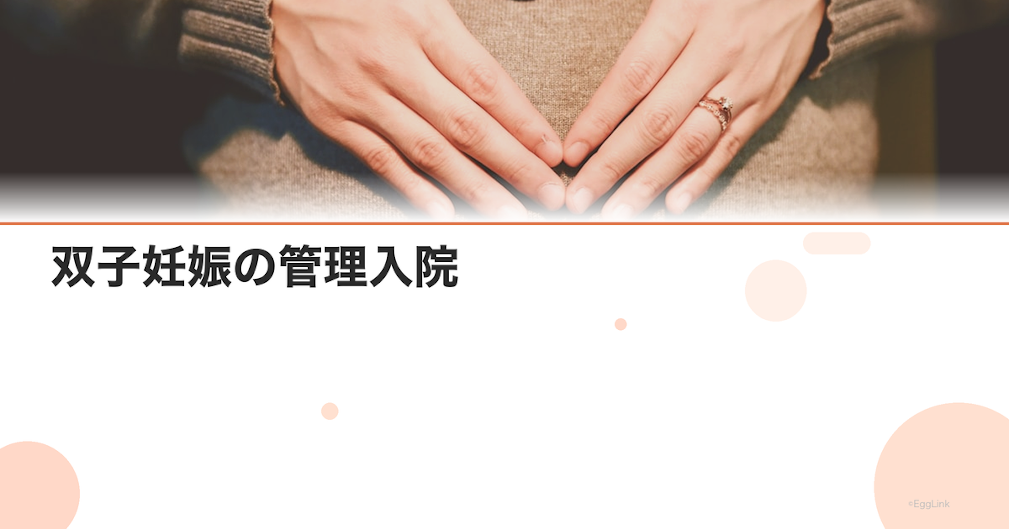 双子妊娠の管理入院｜入院時期・過ごし方・準備リスト