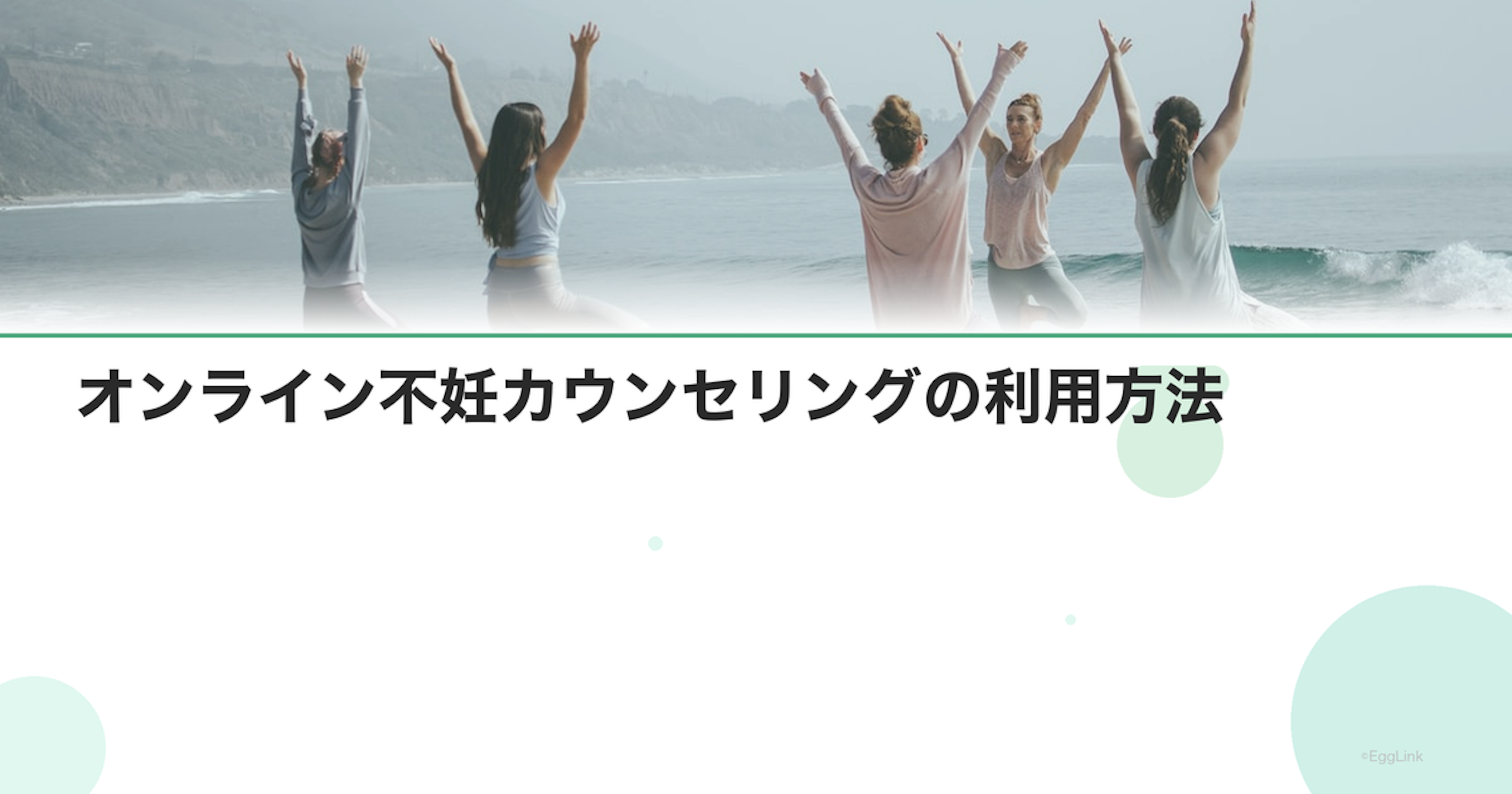 オンライン不妊カウンセリングの利用方法
