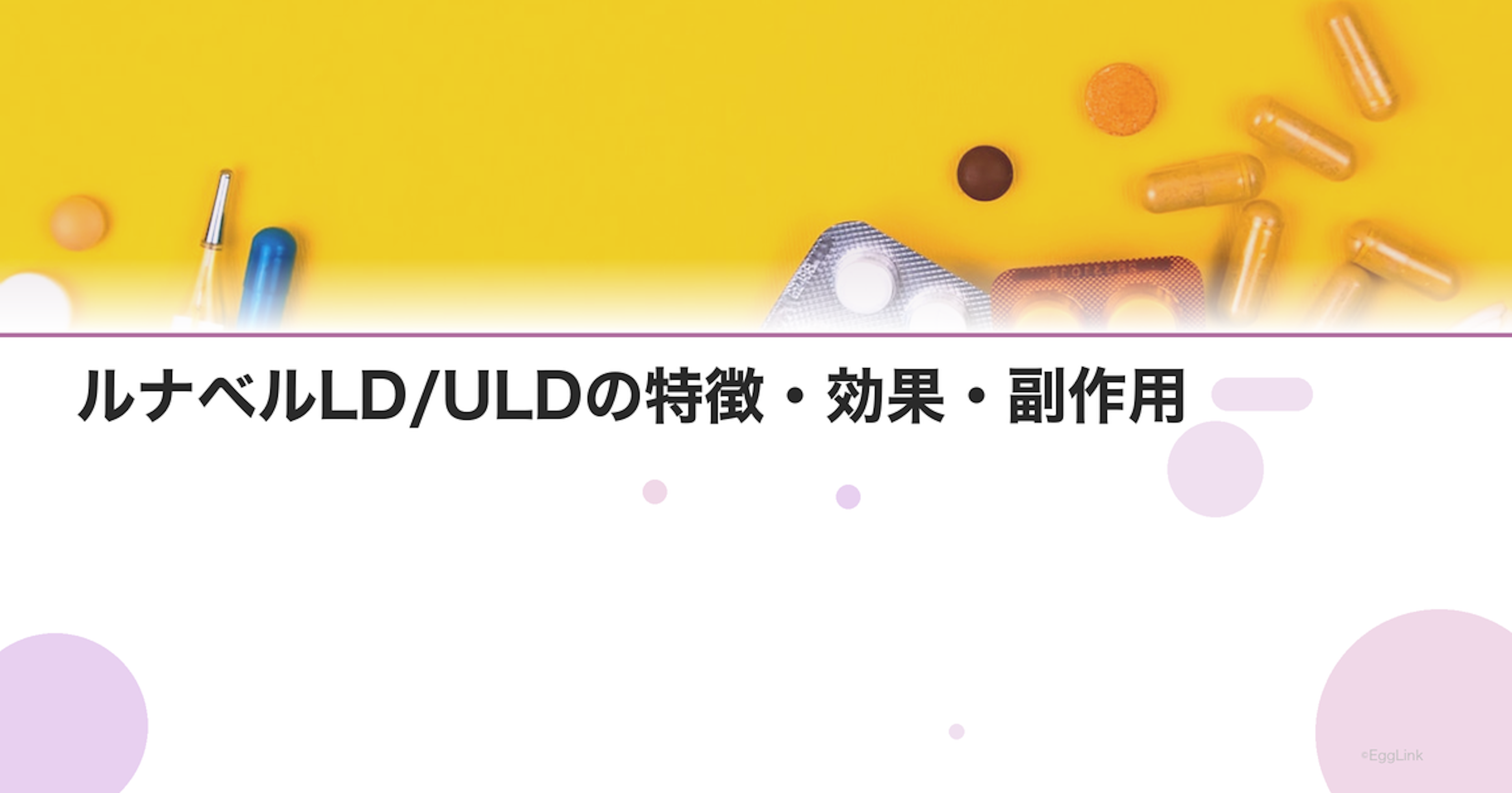 ルナベルLD/ULDの特徴・効果・副作用