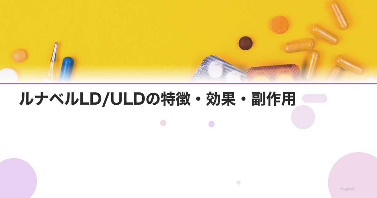 ルナベルLD/ULDの特徴・効果・副作用