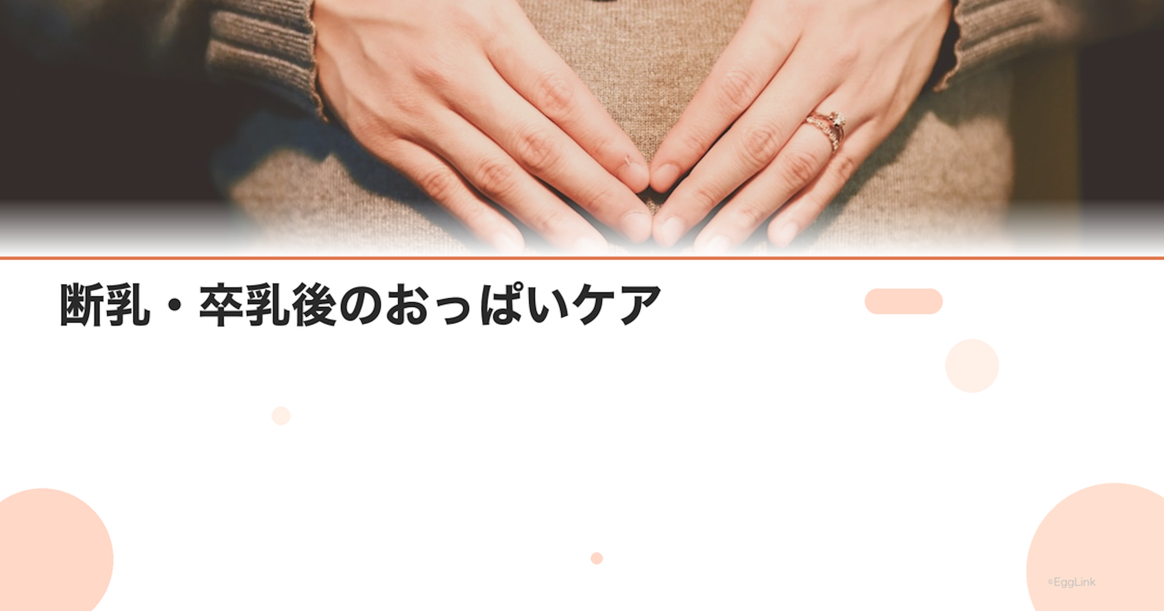 断乳・卒乳後のおっぱいケア｜搾乳のタイミングと乳腺炎予防