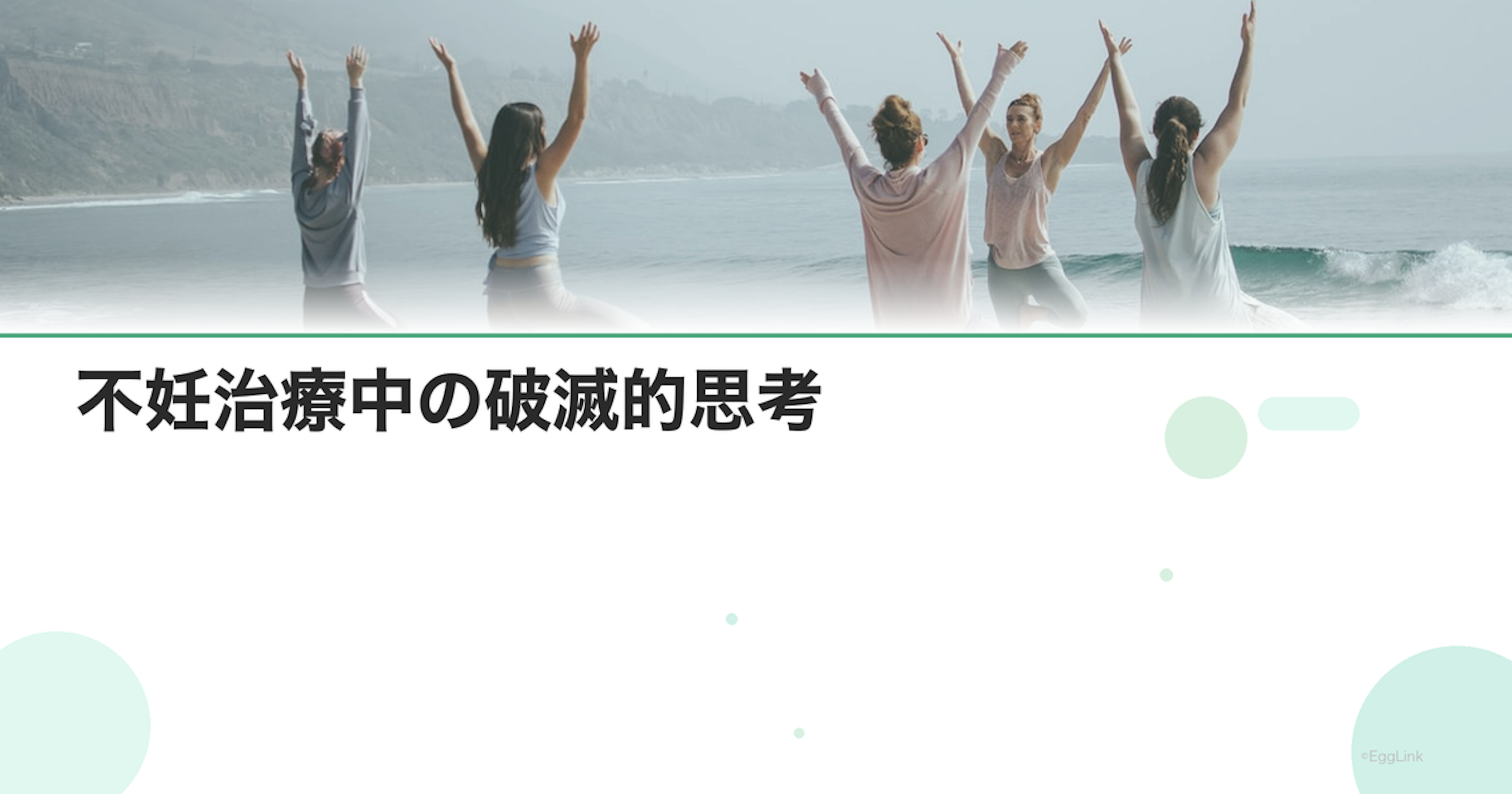 不妊治療中の破滅的思考｜最悪を想像する癖の対処法