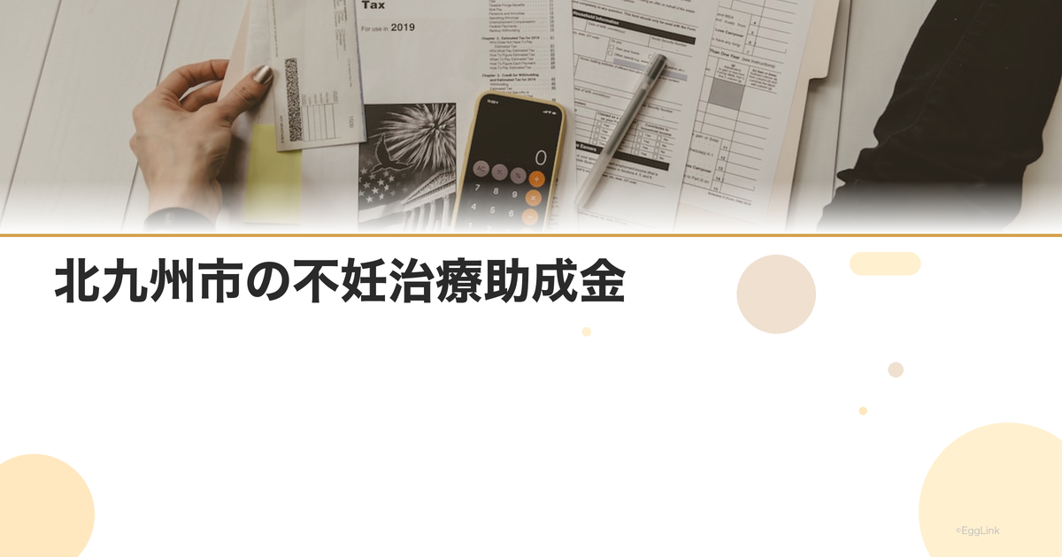 北九州市の不妊治療助成金|福岡県の助成制度