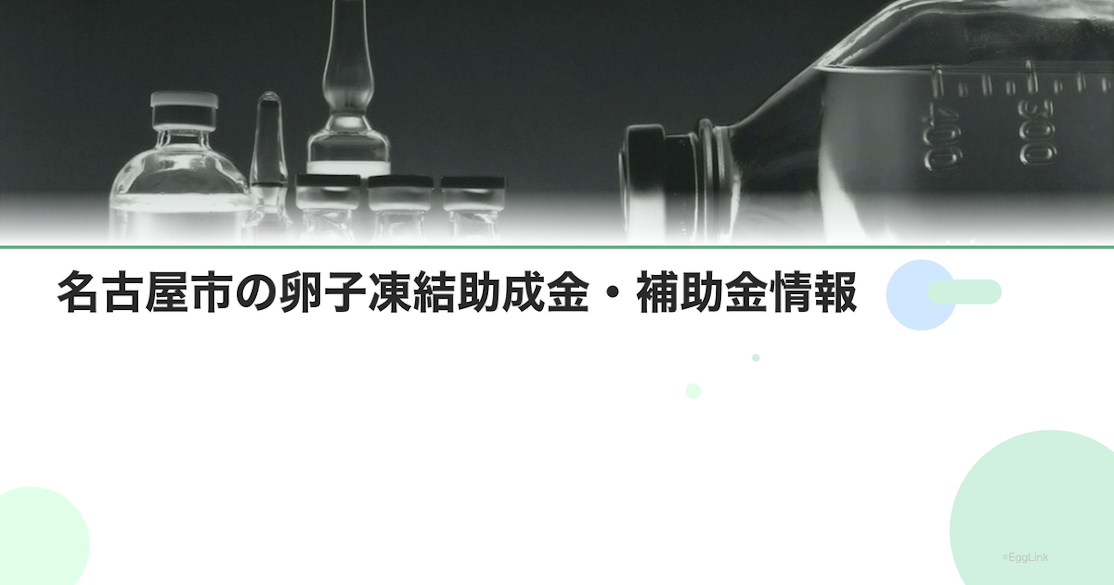 名古屋市の卵子凍結助成金・補助金情報