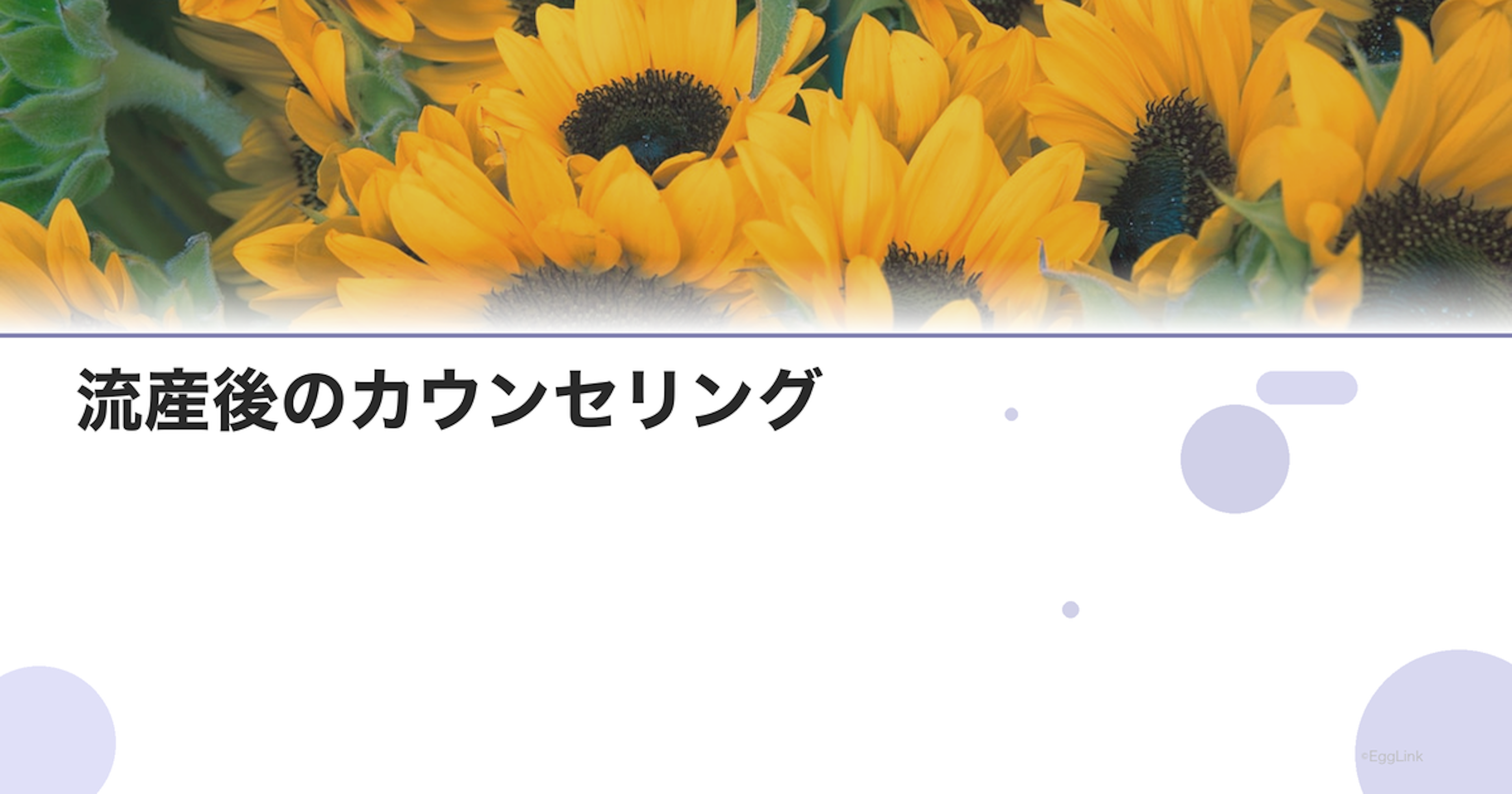 流産後のカウンセリング｜専門家の支援を受ける