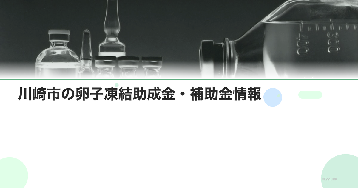 川崎市の卵子凍結助成金・補助金情報