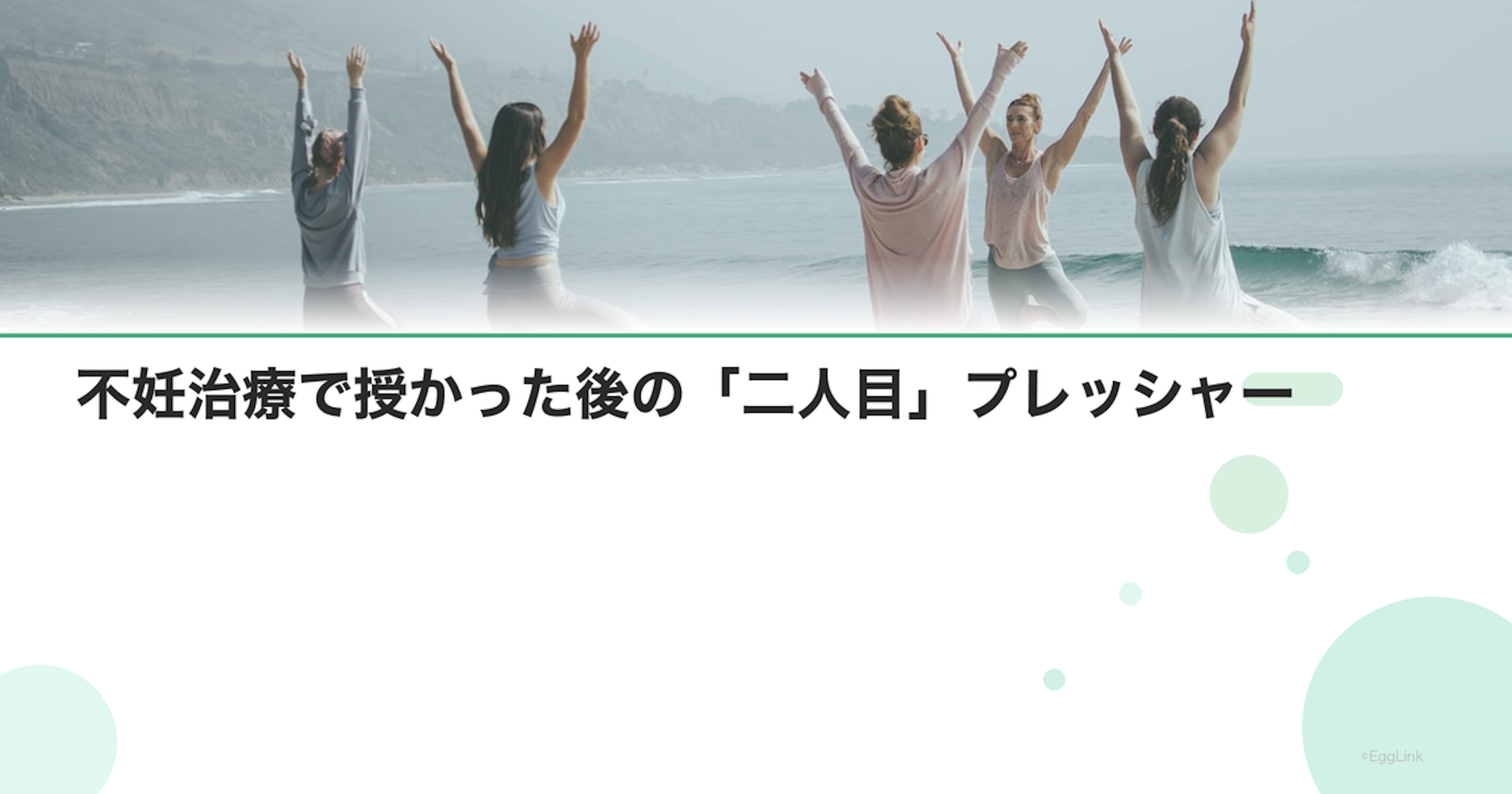 不妊治療で授かった後の「二人目」プレッシャー