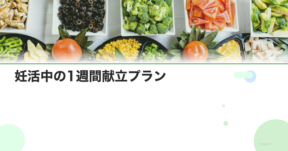 妊活中の1週間献立プラン|栄養計算付きメニュー