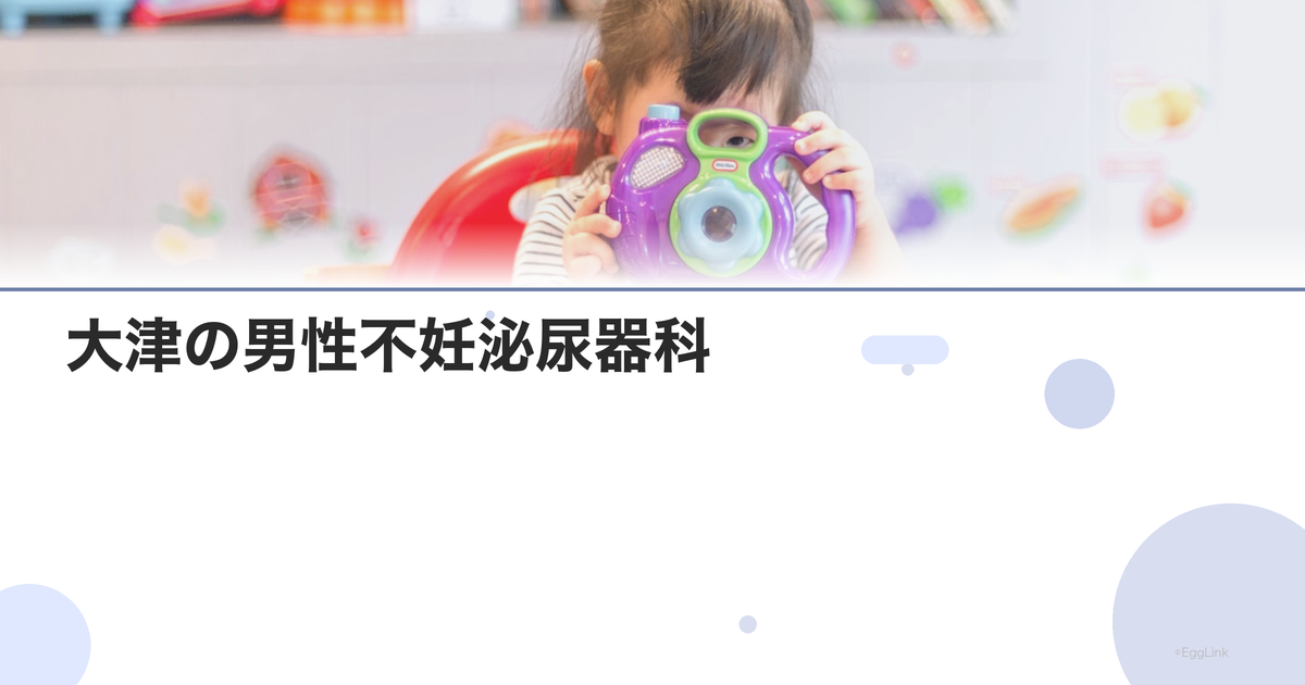 大津の男性不妊泌尿器科