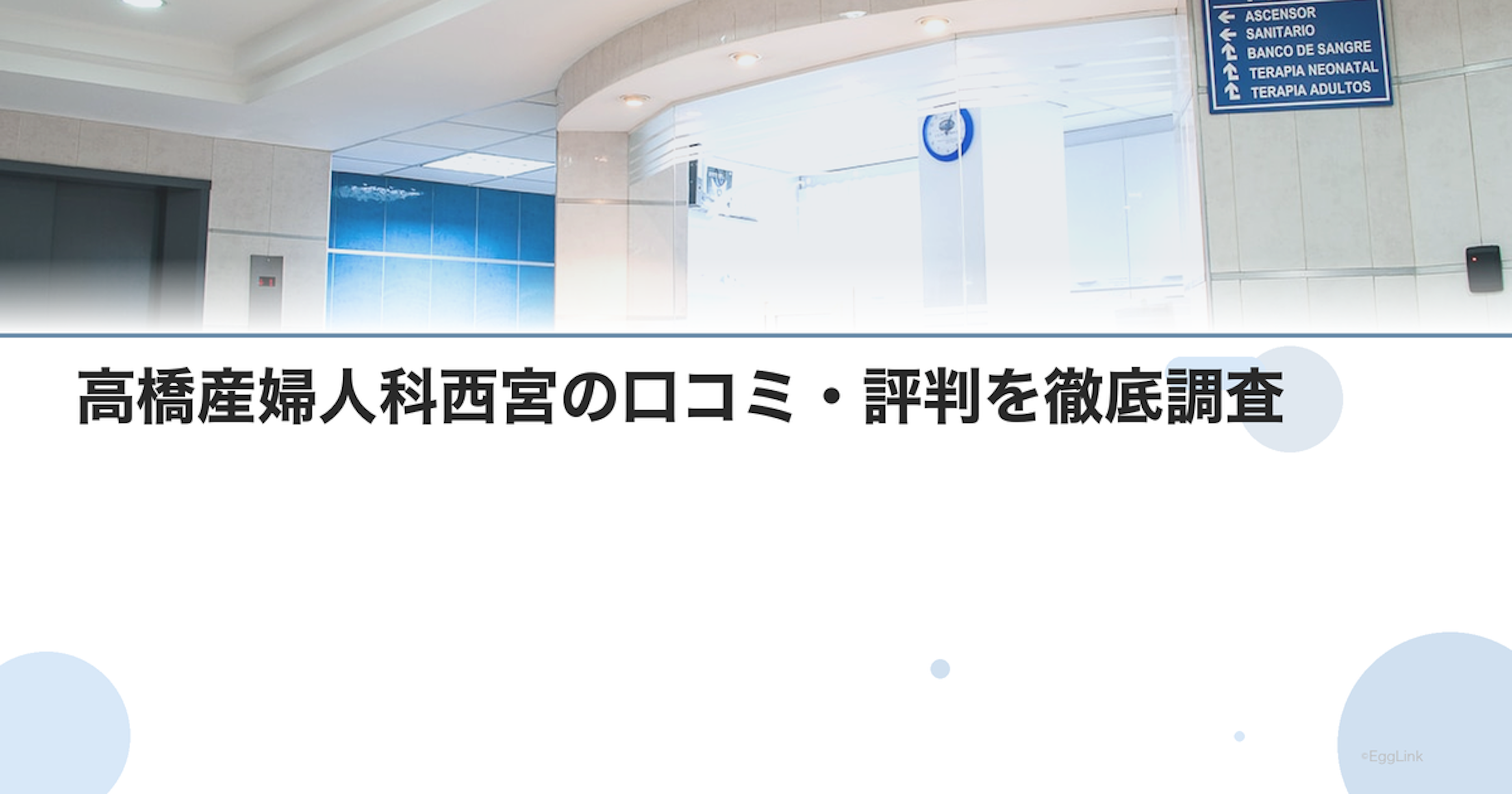 高橋産婦人科西宮の口コミ・評判を徹底調査【2026年最新】