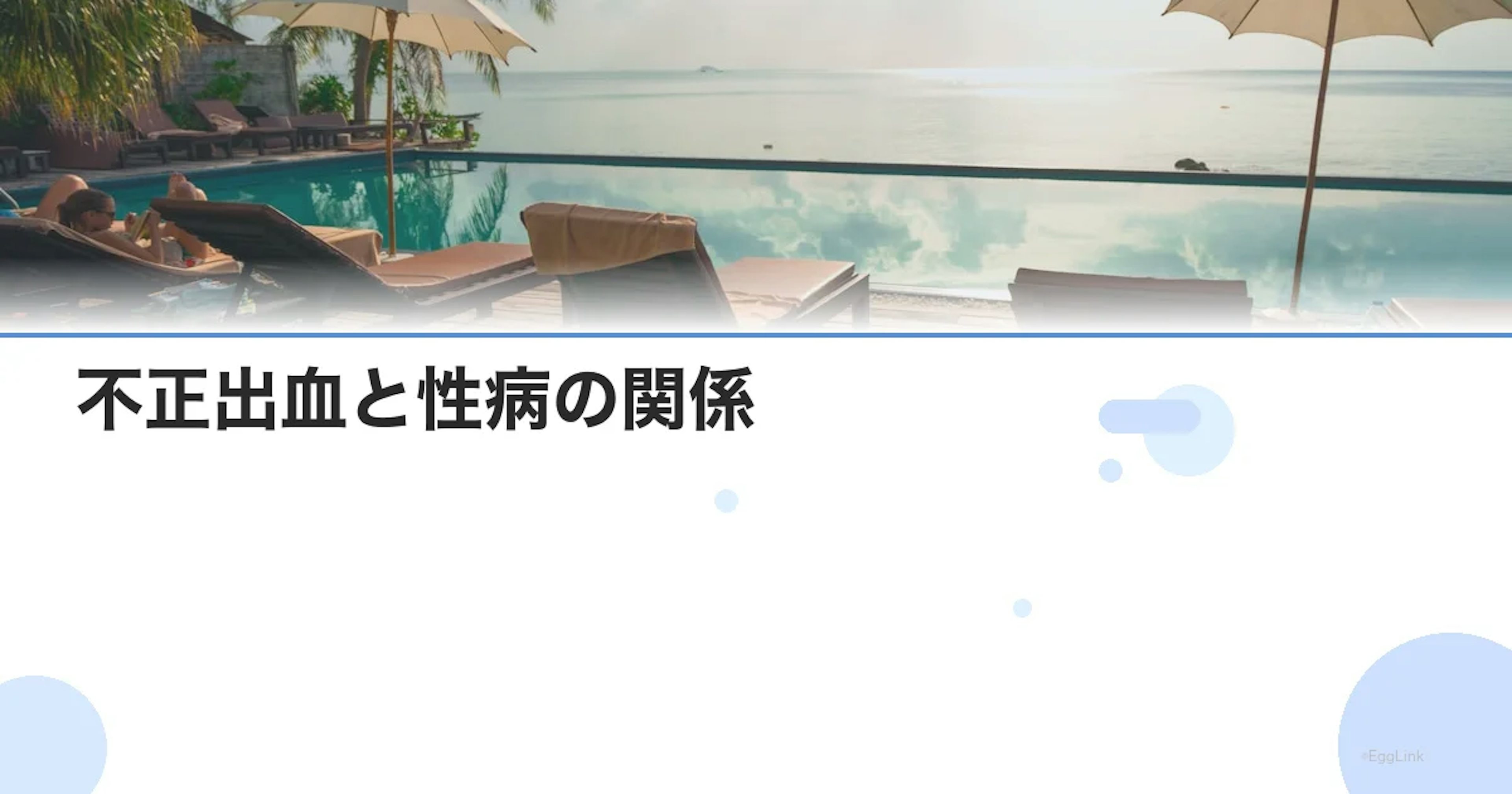 不正出血と性病の関係｜検査で確認すべき疾患と受診の目安