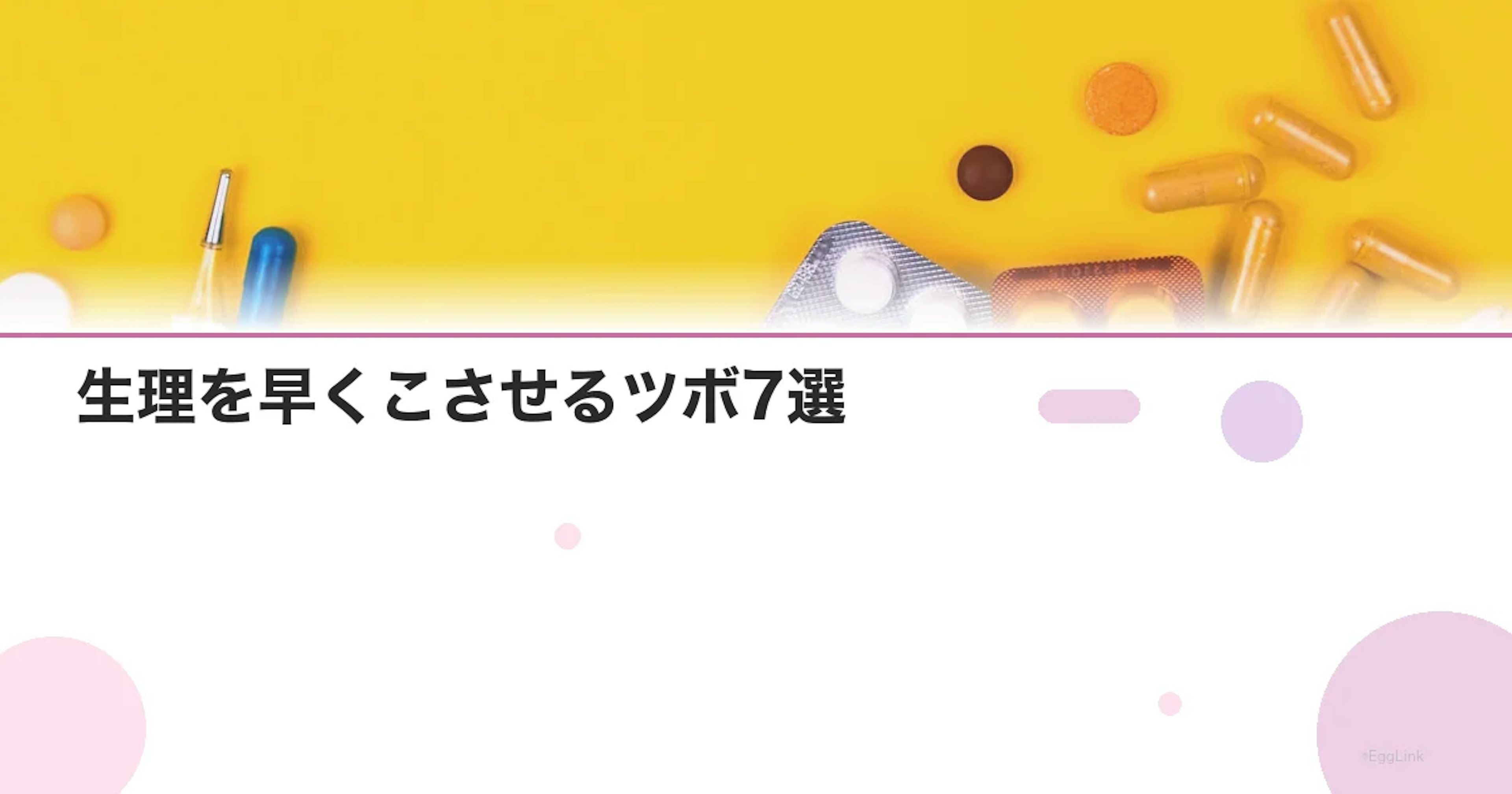 生理を早くこさせるツボ7選｜押し方と効果的なタイミングを解説