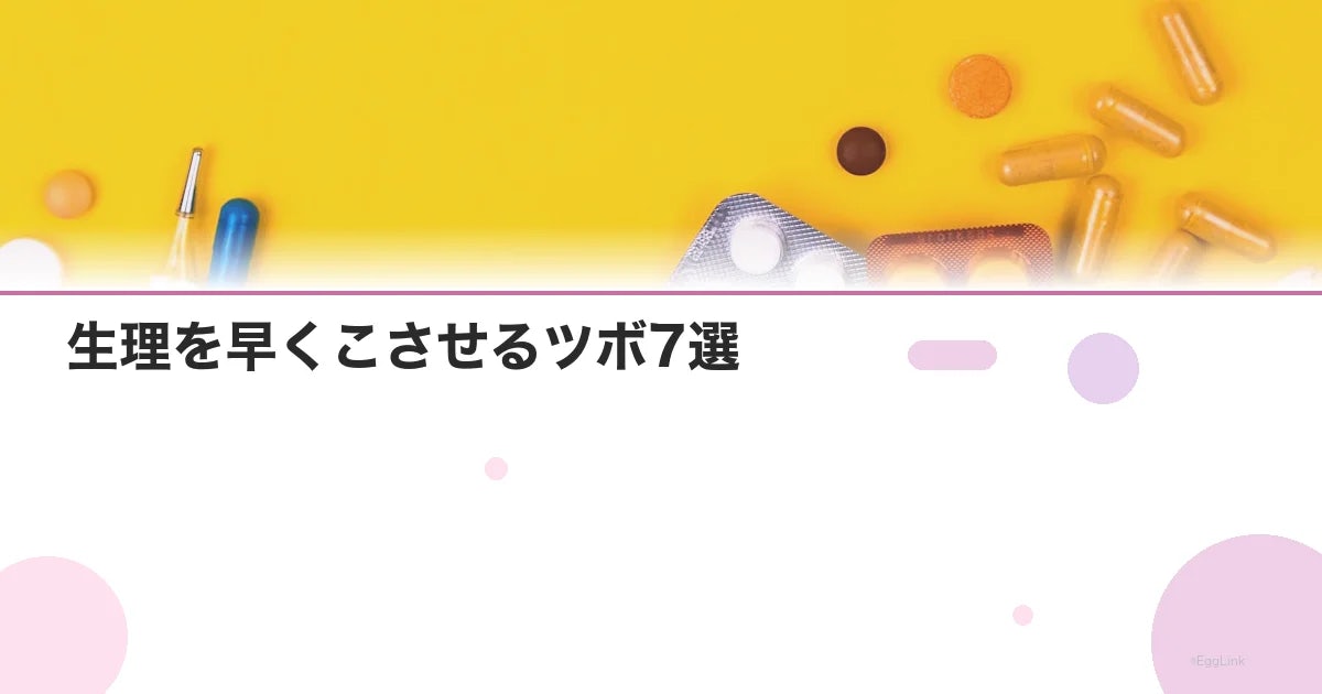 生理を早くこさせるツボ7選|押し方と効果的なタイミングを解説