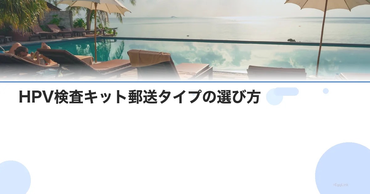 HPV検査キット郵送タイプの選び方|子宮頸がん予防と自宅検査