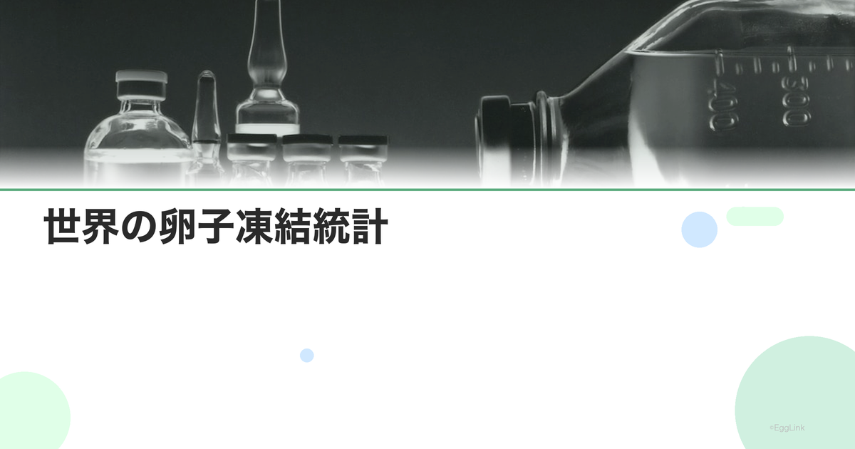 世界の卵子凍結統計|各国の利用状況