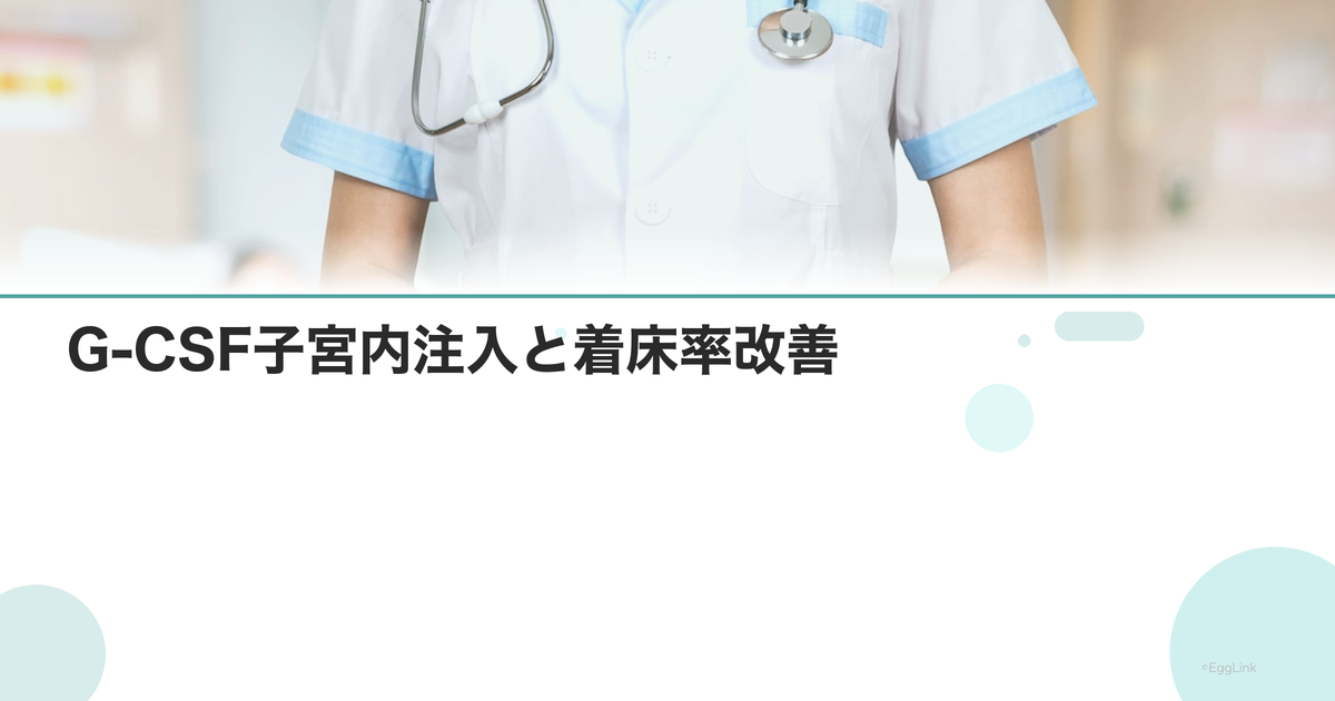 G-CSF子宮内注入と着床率改善