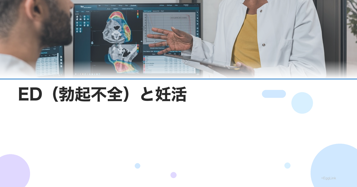 ED(勃起不全)と妊活|治療法・タイミング法への影響・バイアグラの安全性