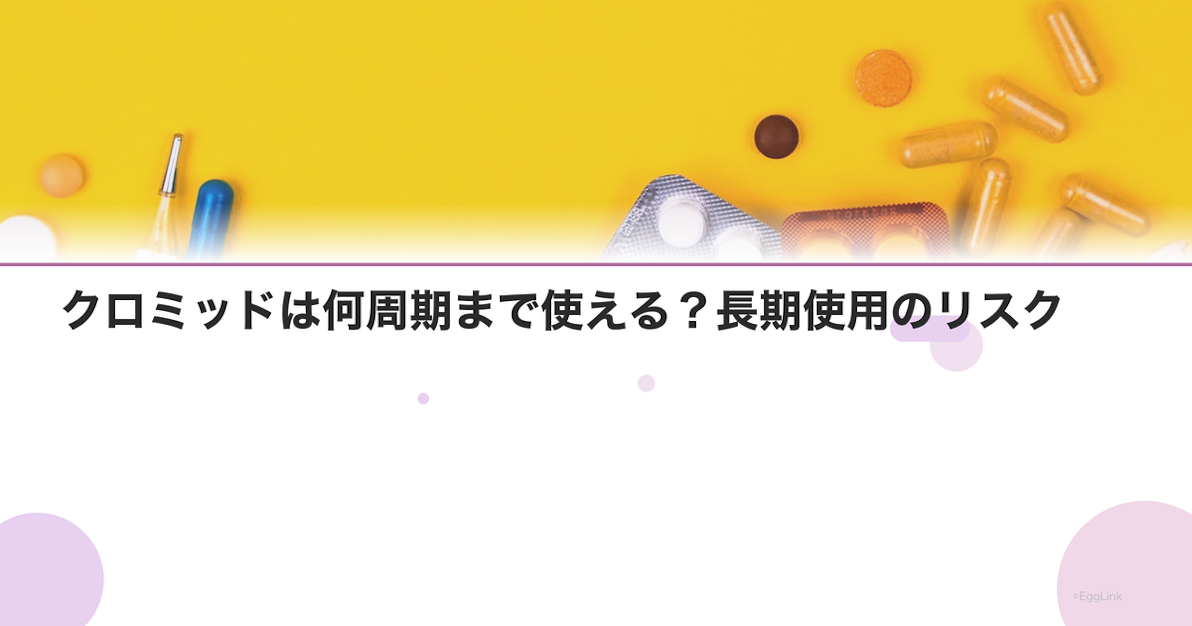 クロミッドは何周期まで使える？長期使用のリスク
